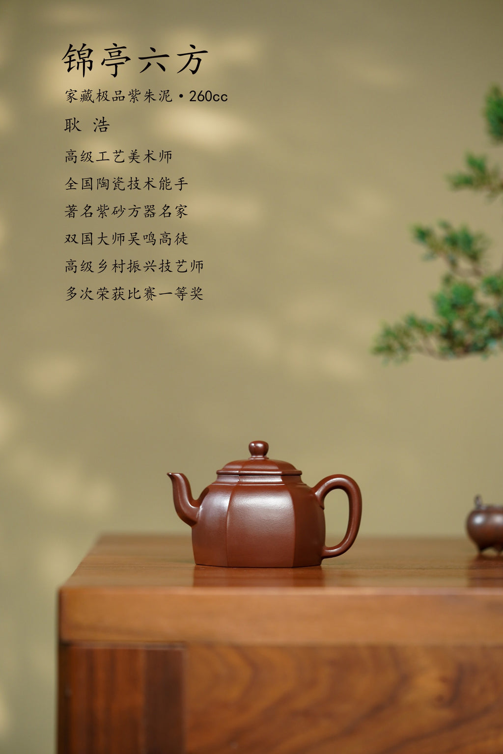 【耿浩方器 礼藏双绝】 紫砂80后方器巨匠·耿浩巅峰之作《锦亭六方壶》原矿极品紫朱泥·260cc