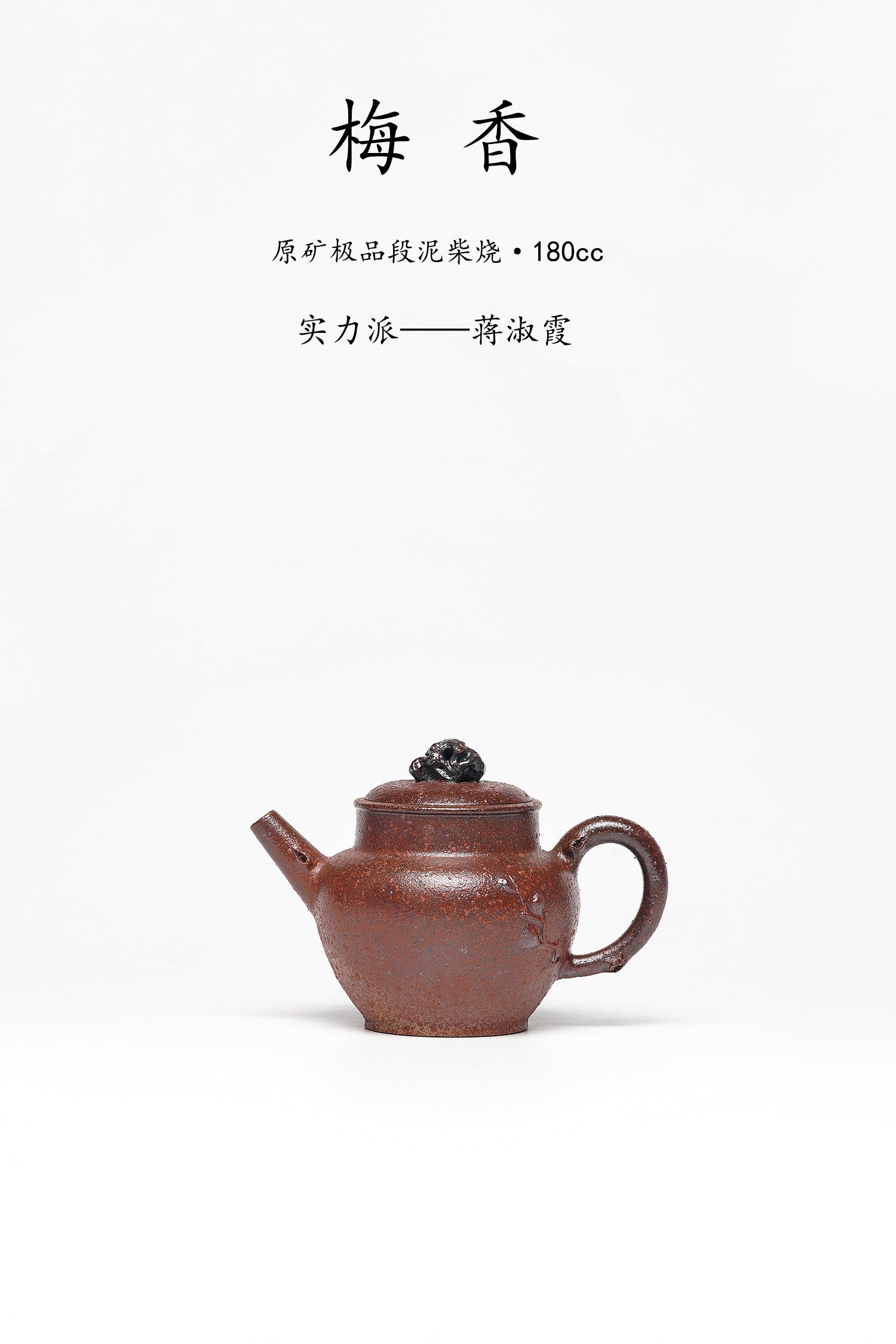 《梅香壶》窑宝级柴烧精品佳作！ ——原矿极品段泥柴烧·180cc ——实力派陶艺家·蒋淑霞