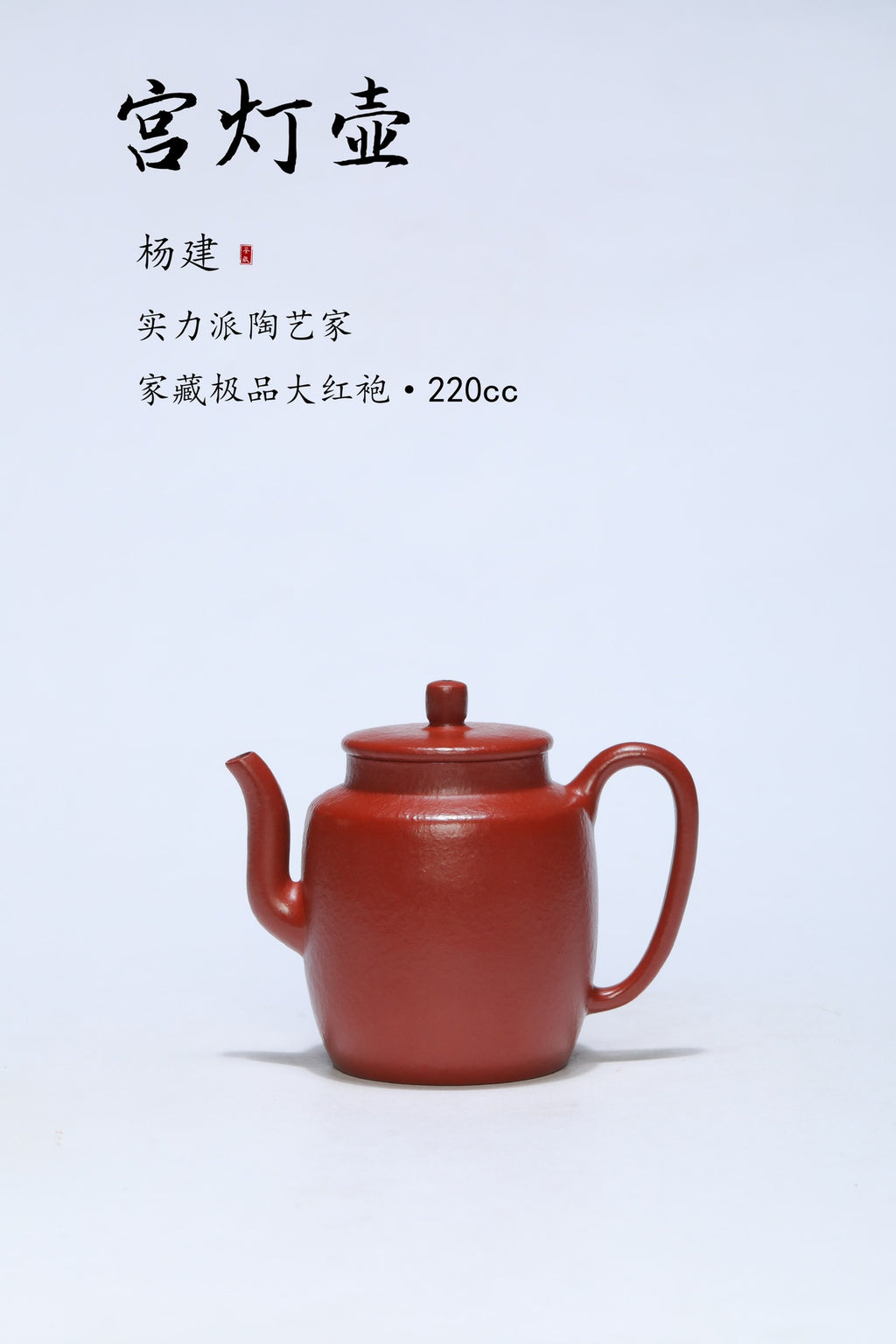 原矿极品好料、好用系列《宫灯壶》实用佳作👍 ——极品大红袍·220cc ——实力派陶艺家·杨建