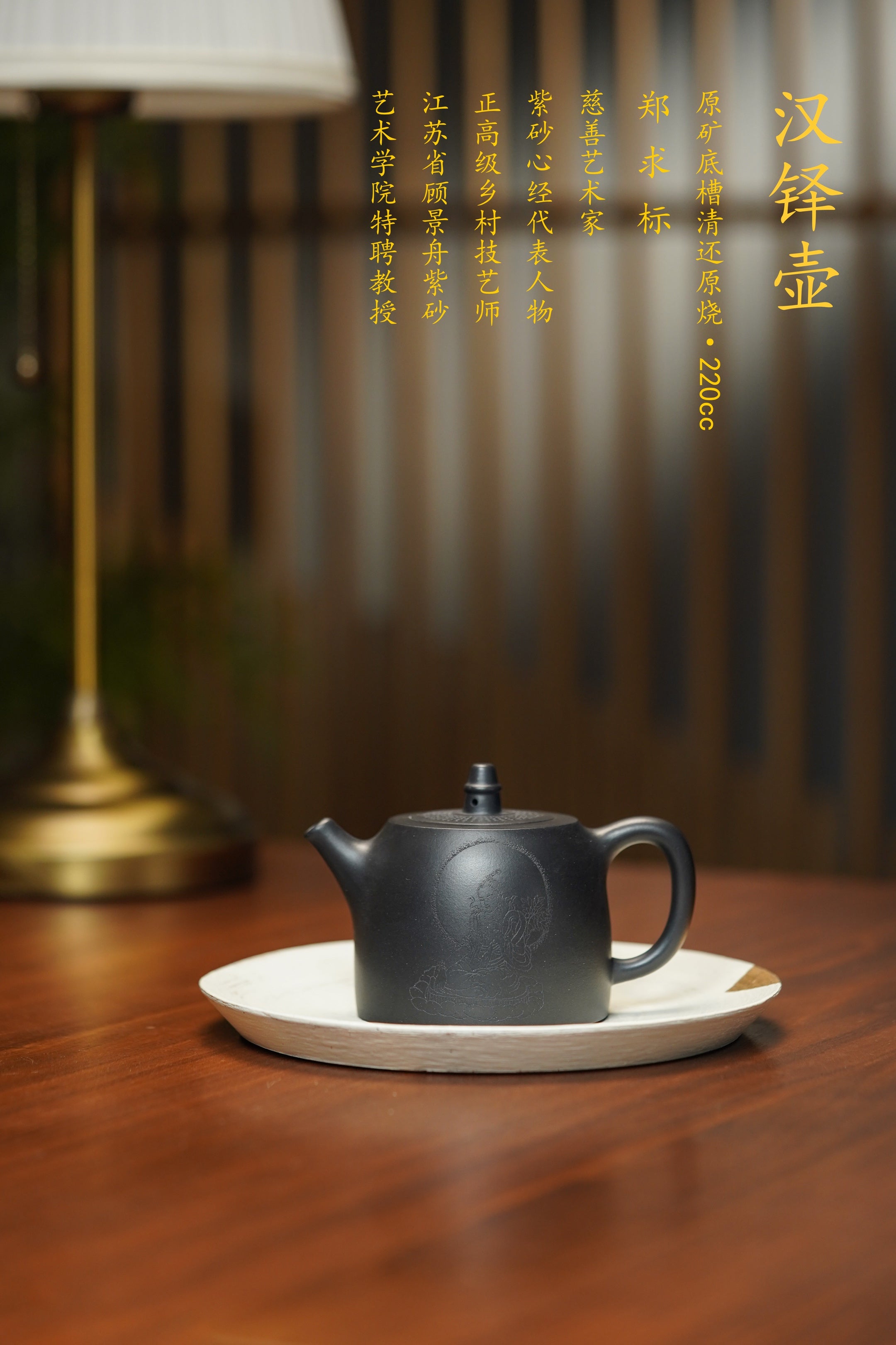 一器藏心经·紫砂纳万福｜郑求标大师｜双心经至尊臻品【汉铎壶】原矿极品底槽清还原烧·220cc