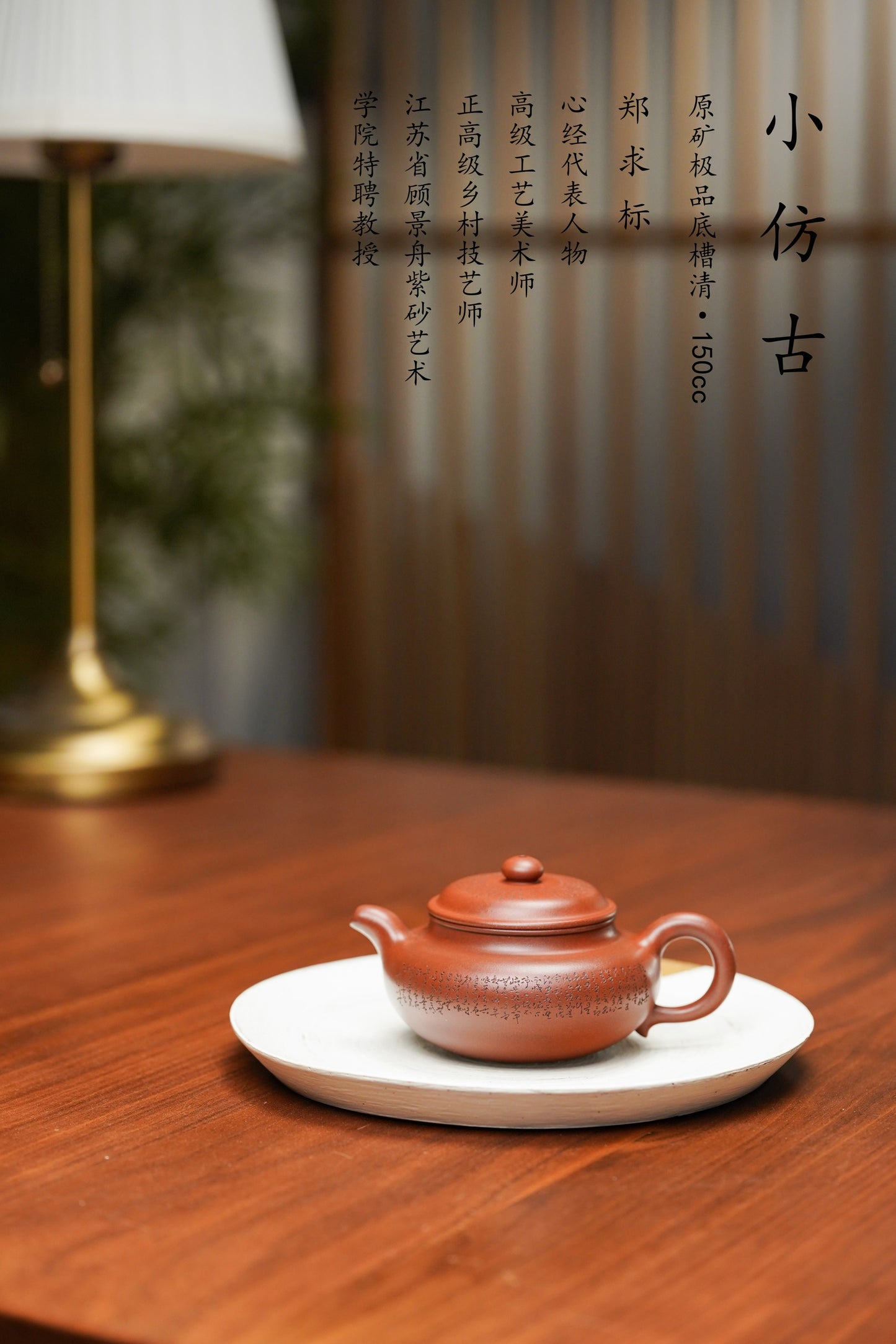 一器藏心经·紫砂纳万福｜郑求标大师｜心经+吉祥经至尊臻品【小仿古壶】原矿极品底槽清·150cc