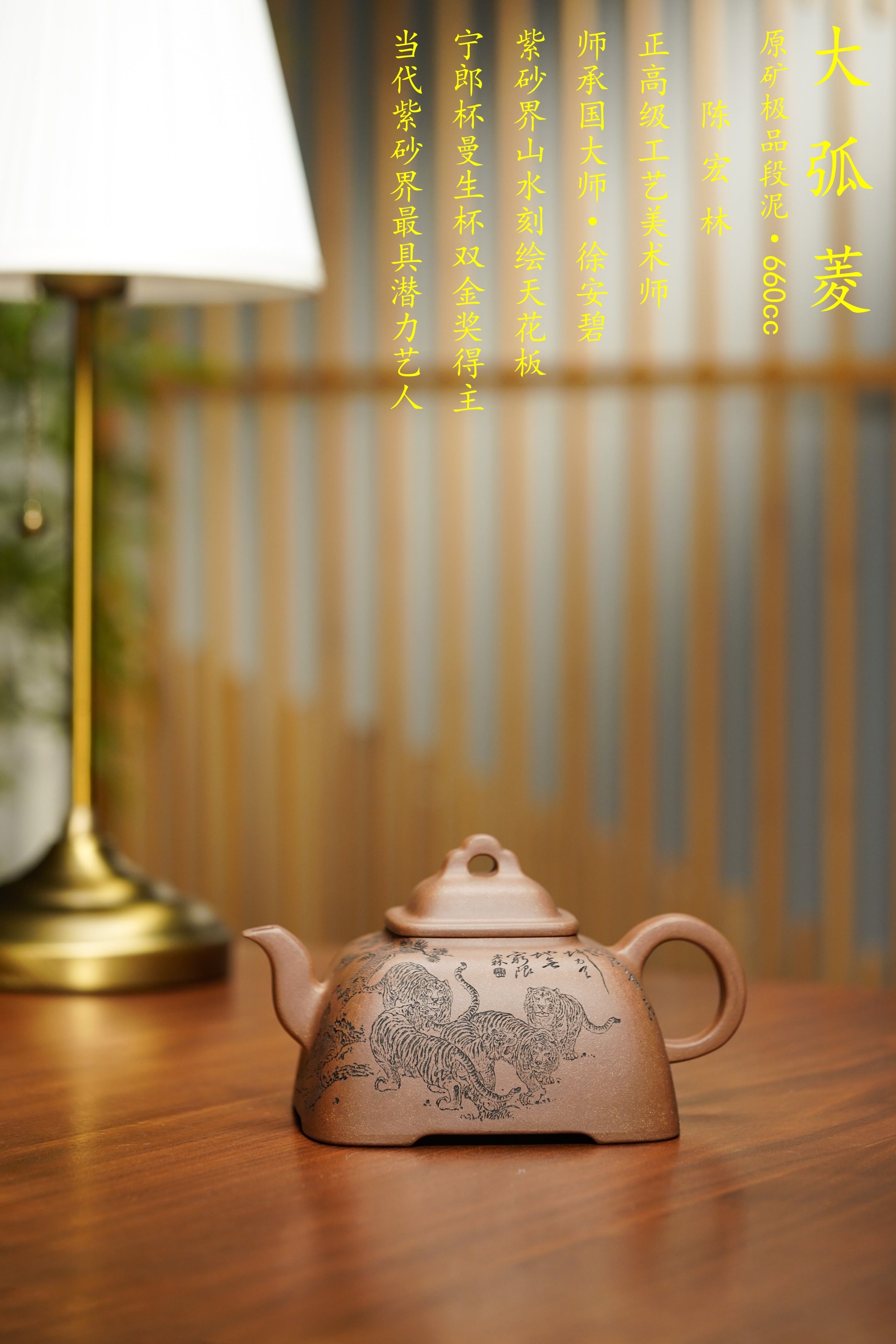 巨匠重器·🐯王者气韵｜陈宏林大师精刻稀有11虎【大孤菱壶】原矿极品段泥·660cc 巨匠神工·虎松呈瑞·陈宏林亲工