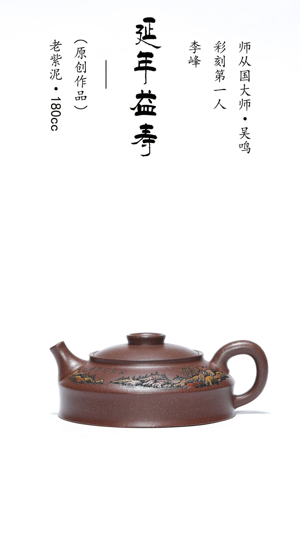 【彩刻江山 礼藏之巅】紫砂界彩刻山水标杆·李峰大师｜恭王府馆藏臻品《延年益寿壶》原矿优质老紫泥·180cc