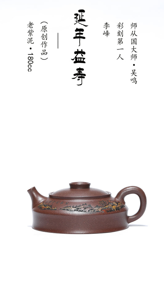【彩刻江山 礼藏之巅】紫砂界彩刻山水标杆·李峰大师｜恭王府馆藏臻品《延年益寿壶》原矿优质老紫泥·180cc