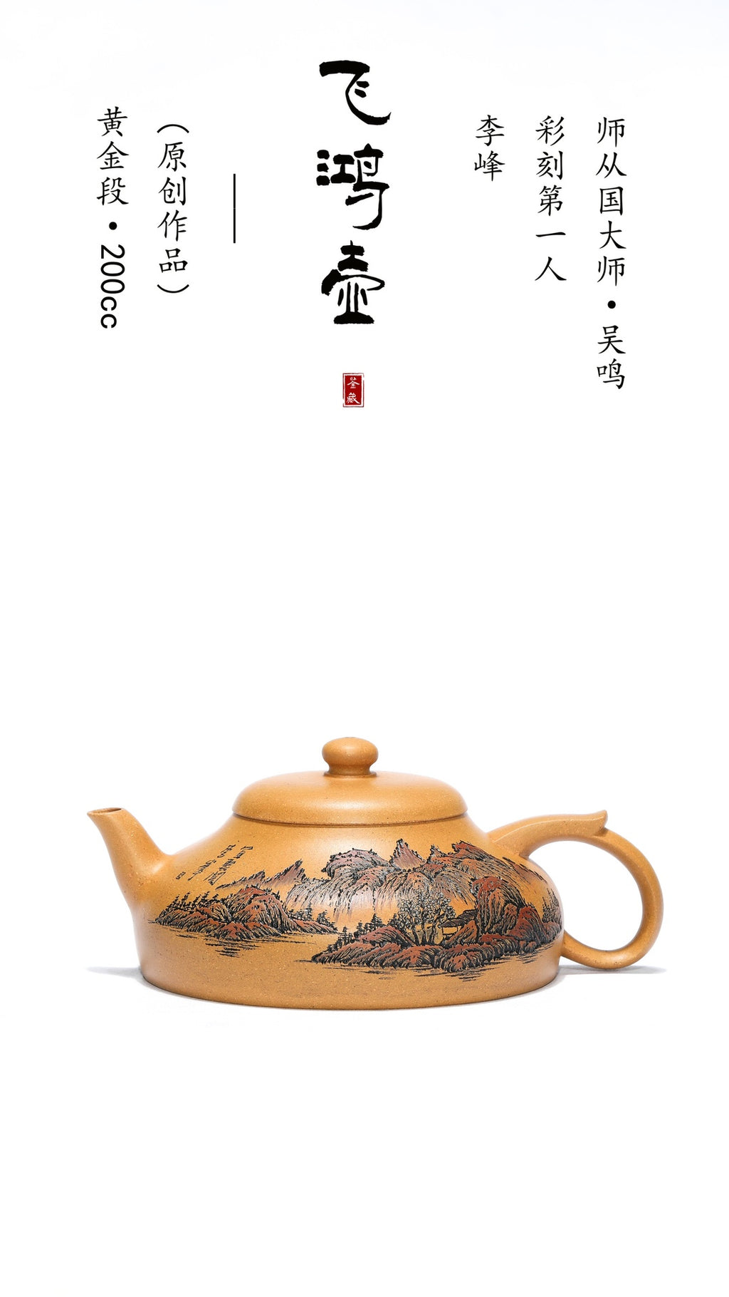 【彩刻江山 礼藏之巅】紫砂界彩刻山水标杆·李峰大师｜恭王府馆藏臻品《飞鸿壶》原矿优质黄金段·200cc