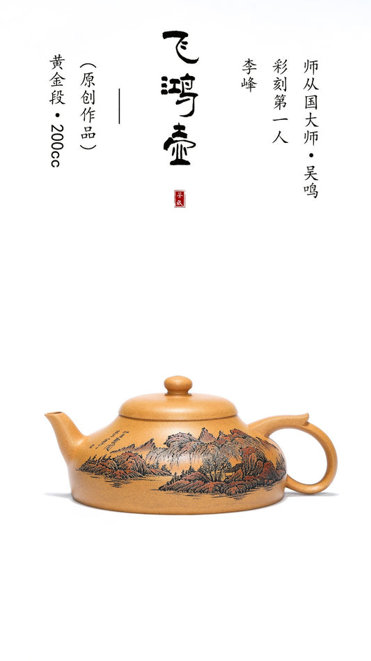 【彩刻江山 礼藏之巅】紫砂界彩刻山水标杆·李峰大师｜恭王府馆藏臻品《飞鸿壶》原矿优质黄金段·200cc