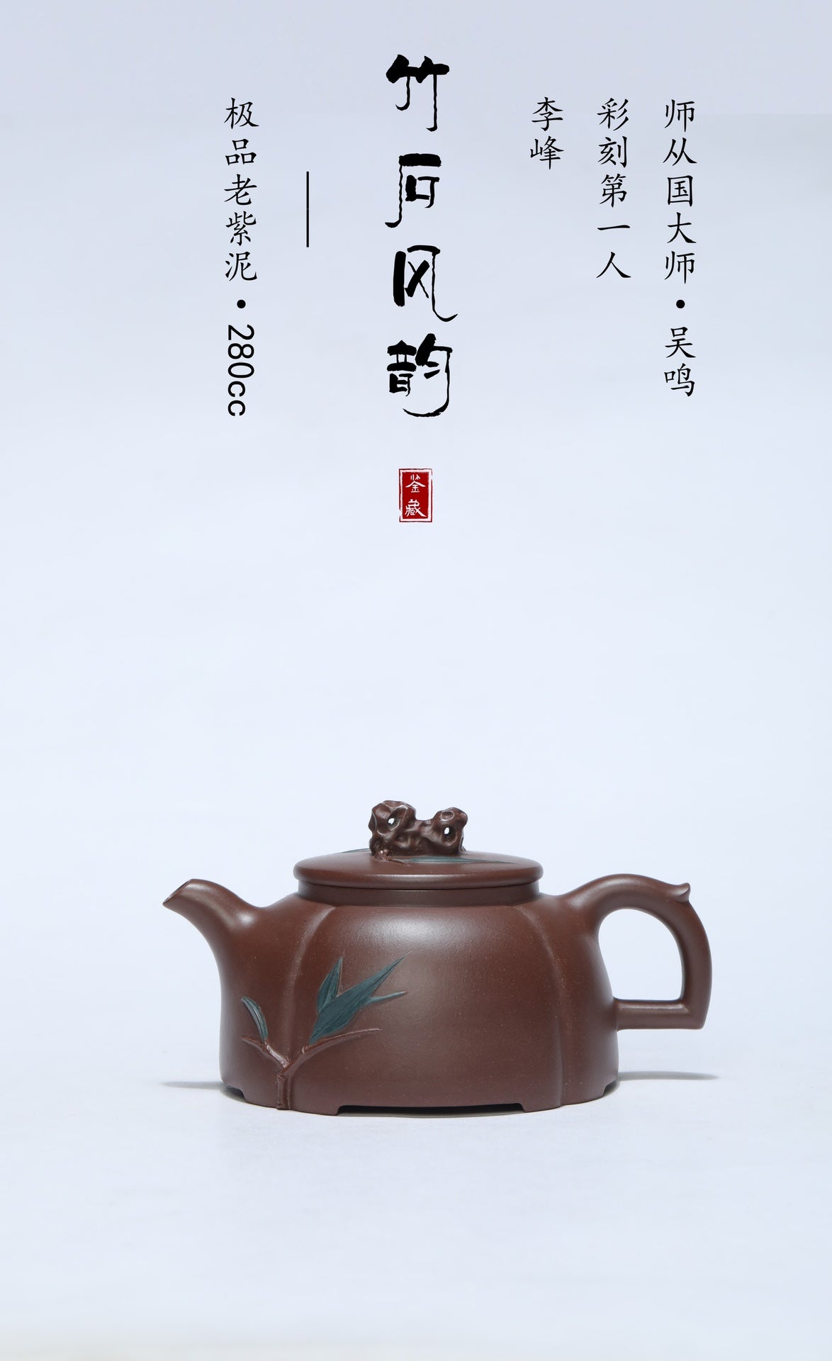 【彩刻江山 礼藏之巅】紫砂界彩刻山水标杆·李峰大师｜恭王府馆藏臻品《竹石风韵壶》原矿优质老紫泥·280cc