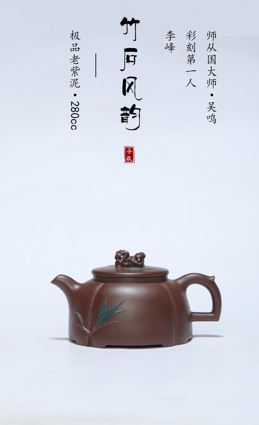 【彩刻江山 礼藏之巅】紫砂界彩刻山水标杆·李峰大师｜恭王府馆藏臻品《竹石风韵壶》原矿优质老紫泥·280cc