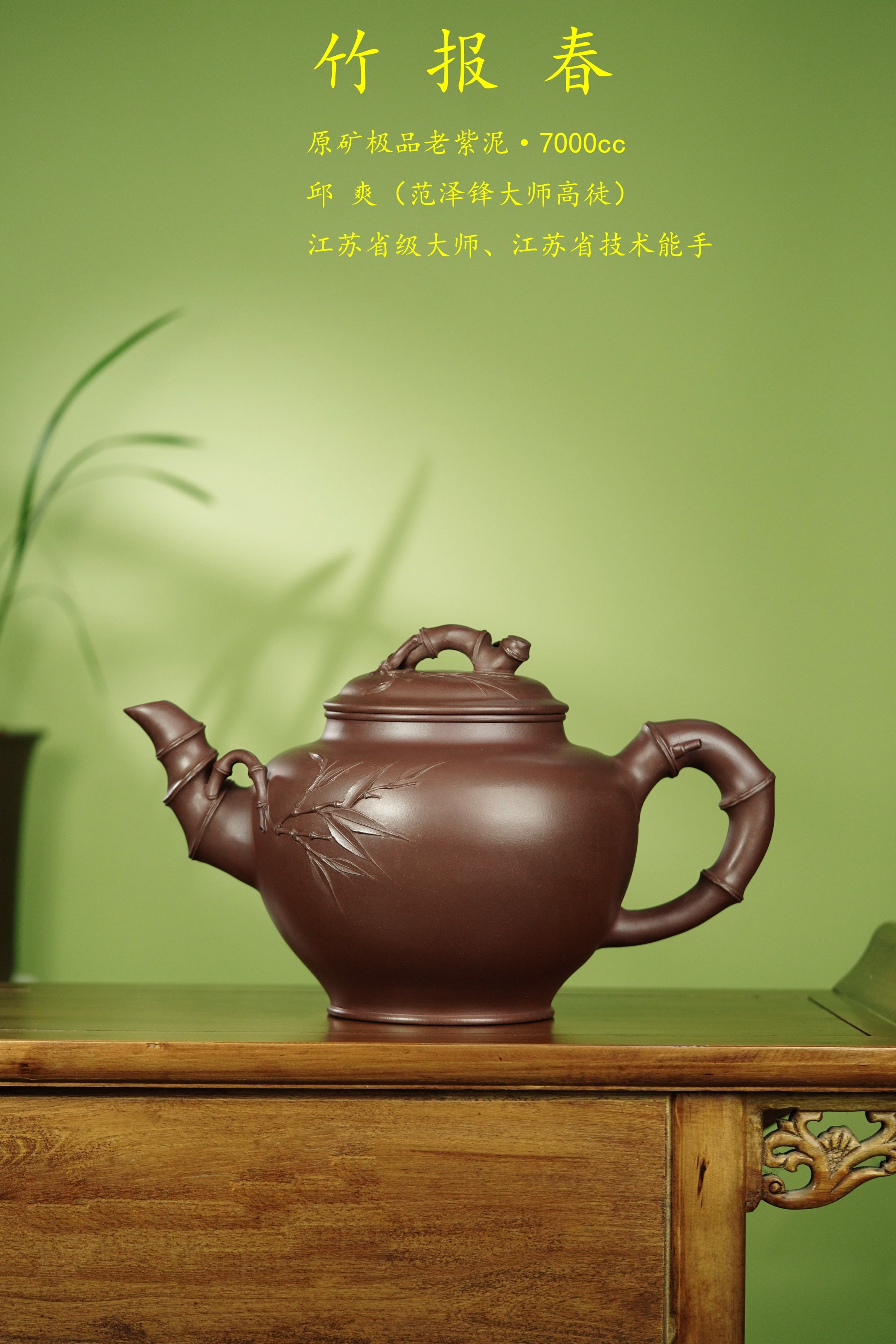 7000CC超大品👍范泽锋大师高徒·省大师邱爽紫砂潜力重器【大竹报春】原矿优质老紫泥