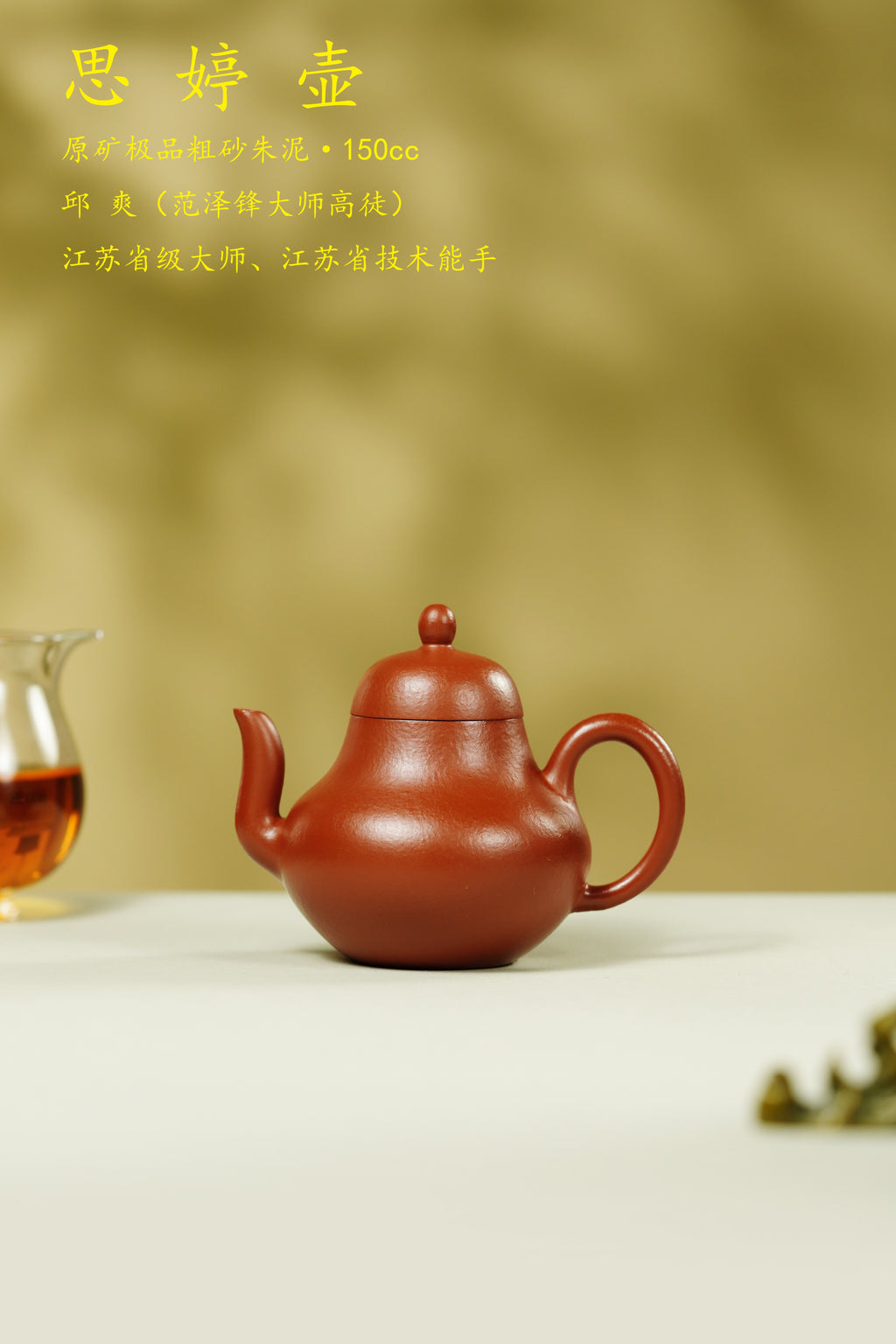 范泽锋大师高徒·省大师邱爽紫砂潜力重器【思婷壶】原矿优质粗砂朱泥·150cc
