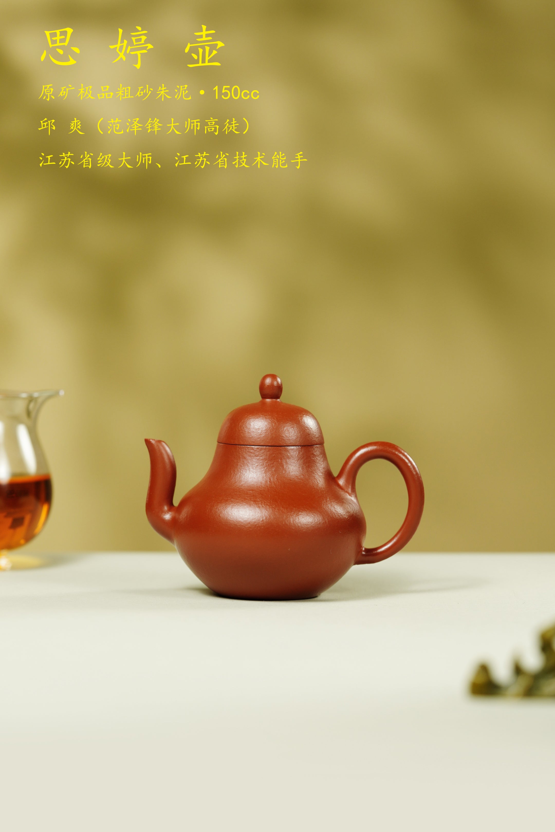 范泽锋大师高徒·省大师邱爽紫砂潜力重器【思婷壶】原矿优质粗砂朱泥·150cc