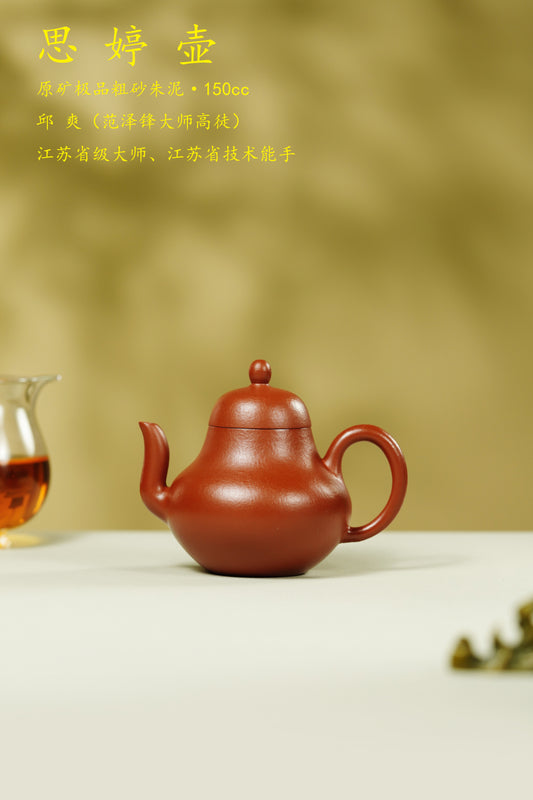 范泽锋大师高徒·省大师邱爽紫砂潜力重器【思婷壶】原矿优质粗砂朱泥·150cc