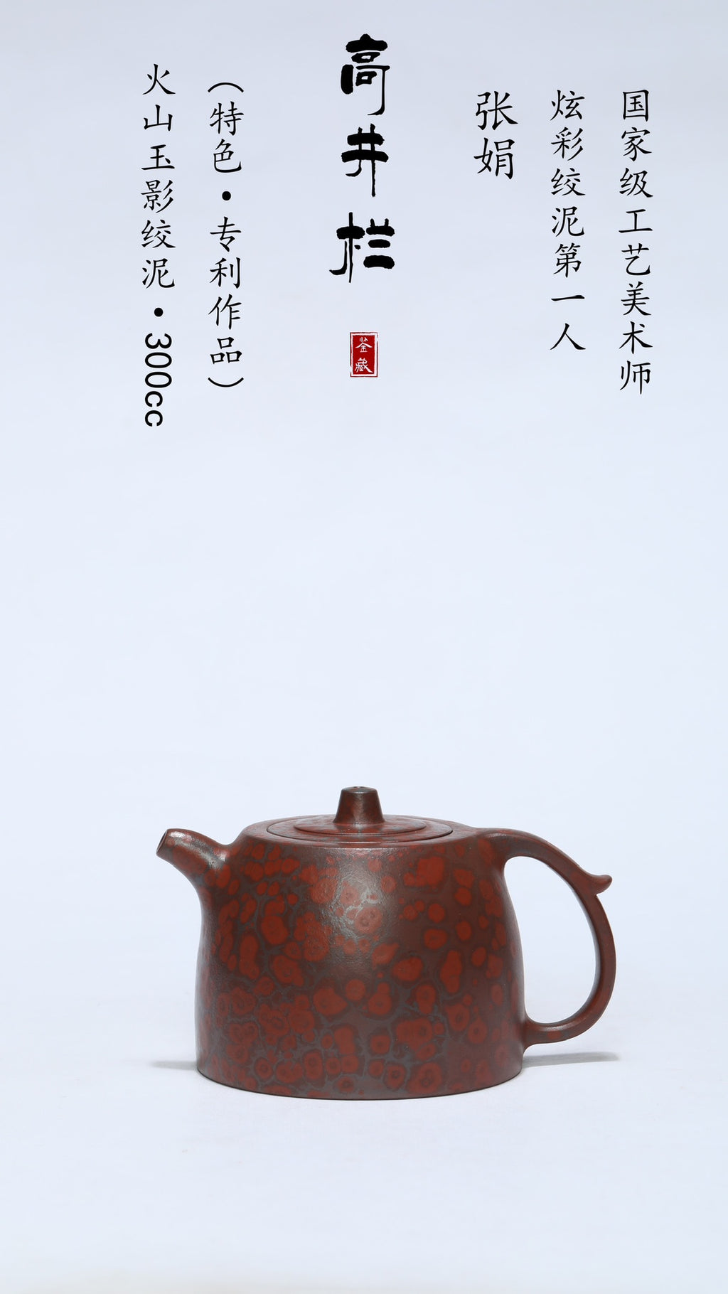 紫砂界原创专利技艺｜火山玉影绞泥创始人·张娟巅峰臻品《高井栏壶》火山玉影绞泥·珍稀原矿糅合·300cc