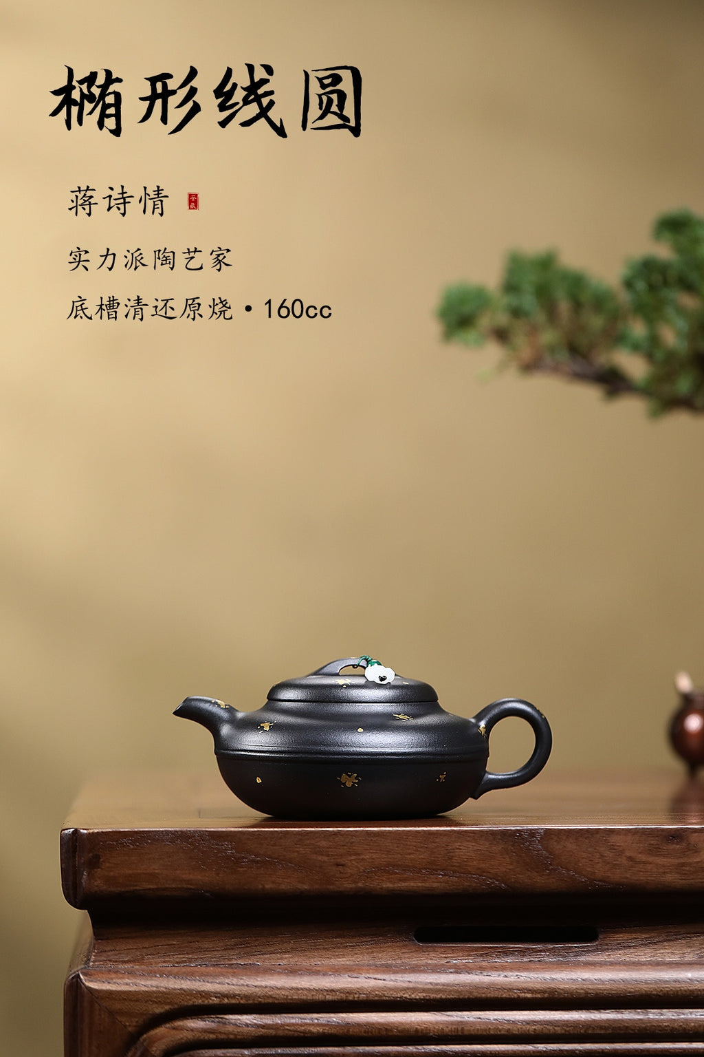 紫砂重器·椭圆线圆｜蒋诗情原矿底槽清还原烧·洒金雅器｜巅峰力作 原矿底槽清还原烧·160cc