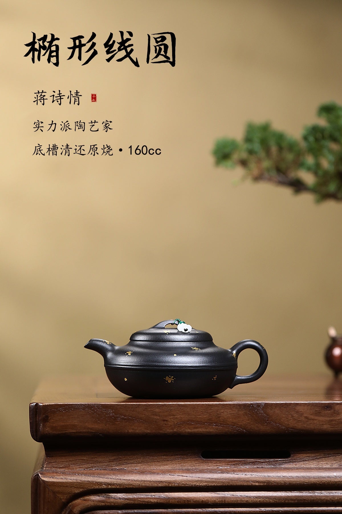 紫砂重器·椭圆线圆｜蒋诗情原矿底槽清还原烧·洒金雅器｜巅峰力作 原矿底槽清还原烧·160cc