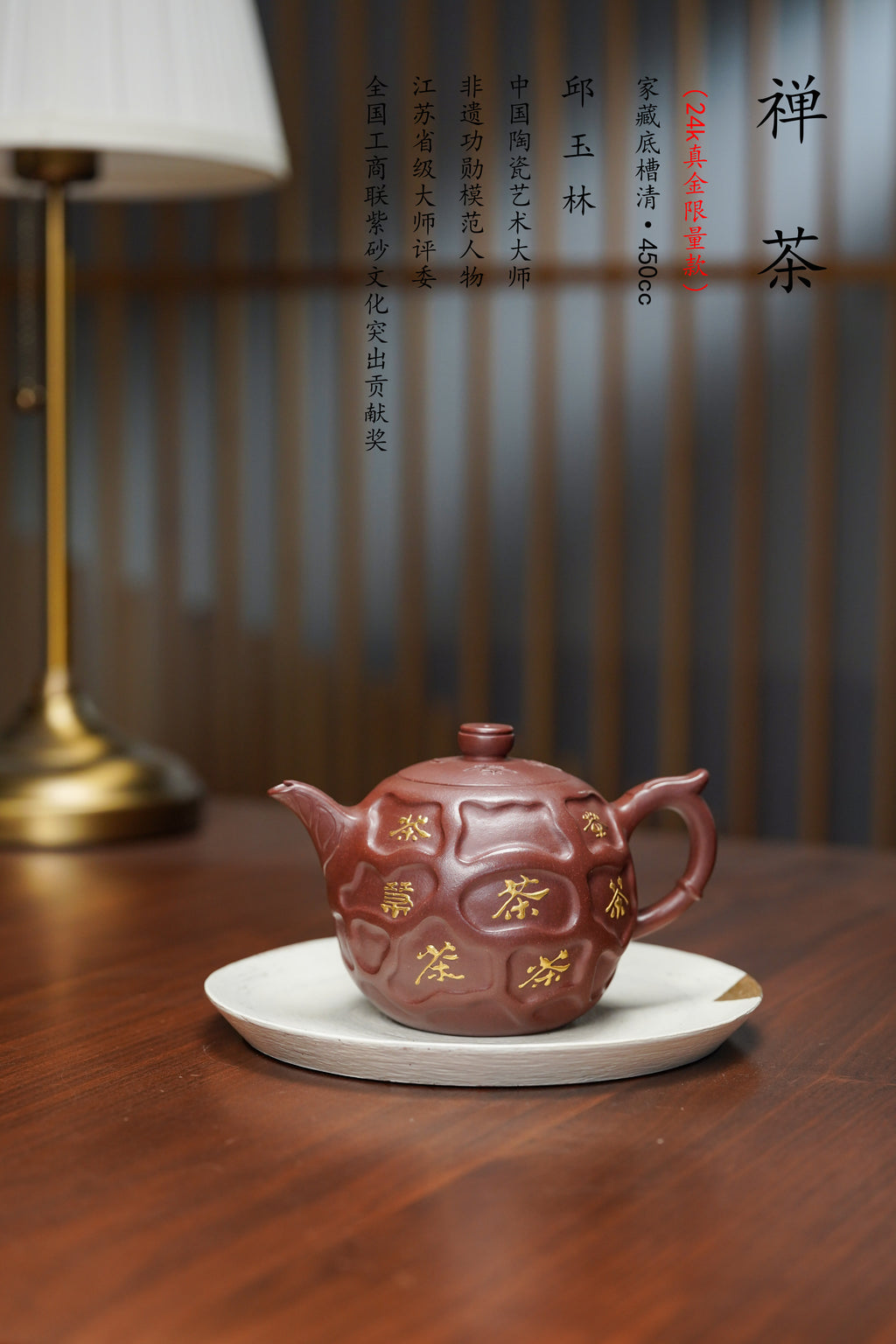 紫砂界金字塔尖·非遗功勋国大师 邱玉林大拍95万｜殿堂级顶奢臻品《禅茶壶》原矿极品底槽清·450cc 真金限量版