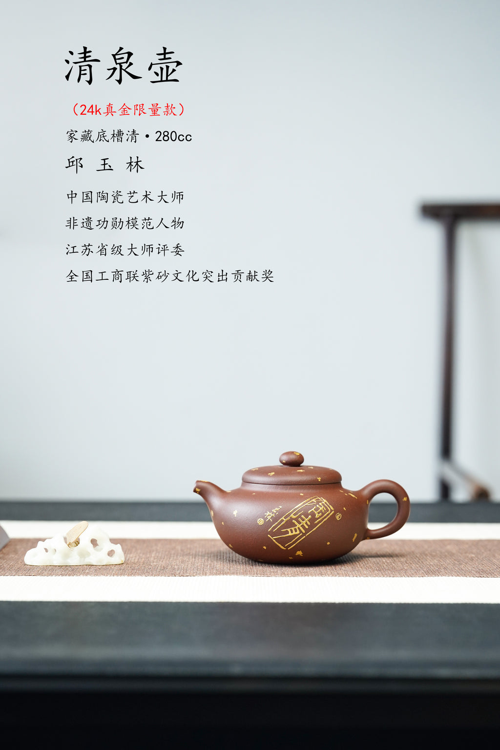【藏紫砂巅峰 赠传世重器】国大师邱玉林亲制《清泉壶》稀世臻品原矿优质底槽清·280cc（24K真金款）
