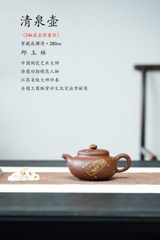 【藏紫砂巅峰 赠传世重器】国大师邱玉林亲制《清泉壶》稀世臻品原矿优质底槽清·280cc（24K真金款）