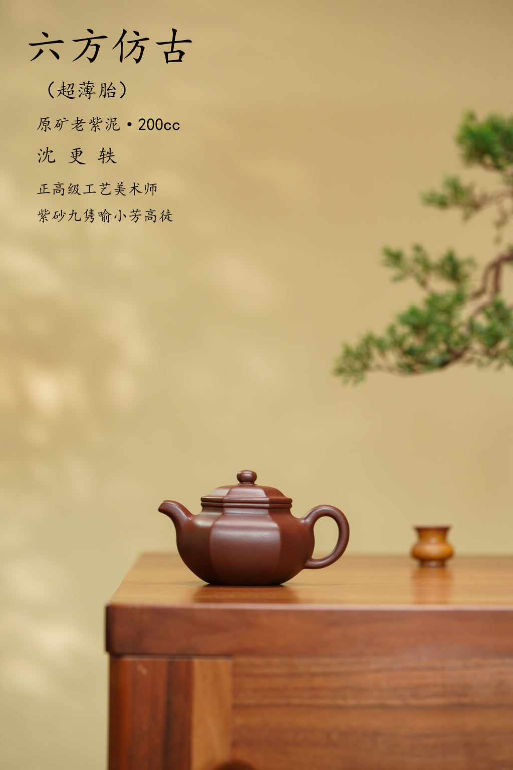 稀世典藏·紫砂孤品｜沈更轶大师薄胎巅峰之作【六方仿古壶】原矿极品老紫泥·200cc