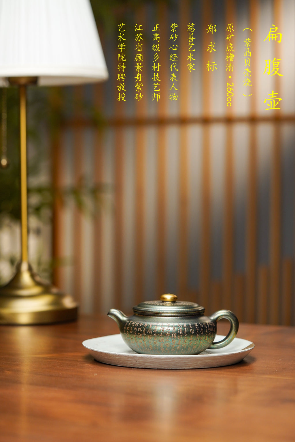 一器藏心经·紫砂纳万福｜郑求标大师｜双心经至尊藏品《扁腹壶》原矿优质底槽清·260cc(紫晶贝壳烧)