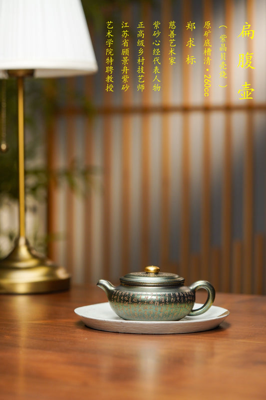 一器藏心经·紫砂纳万福｜郑求标大师｜双心经至尊藏品《扁腹壶》原矿优质底槽清·260cc(紫晶贝壳烧)
