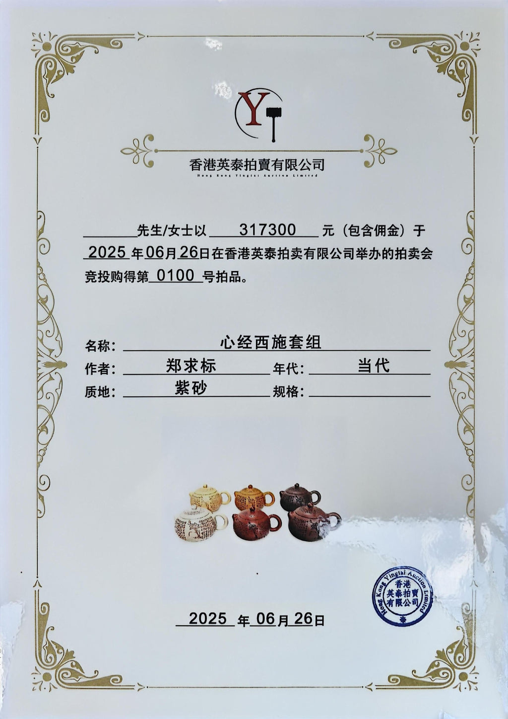 香港大拍31万佳作·紫砂界心经巨匠·郑求标大师恭刻双心经➕吉祥经《六合西施》极具收藏价值重器👍（单个价）