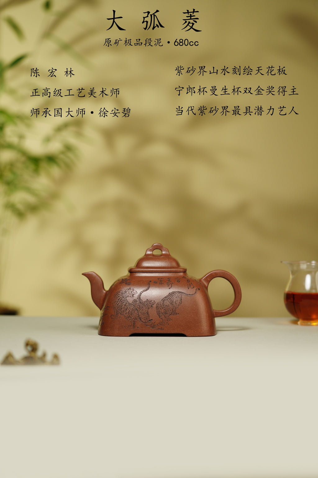 陈宏林重器鉴藏·紫砂界陶刻巨匠·陈宏林大师巅峰巨作·稀有五虎【大弧菱壶】原矿优质老段泥·680cc