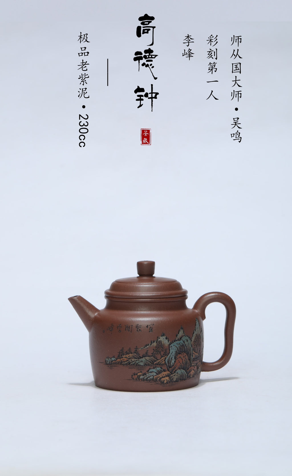 【彩刻江山 礼藏之巅】紫砂界彩刻山水标杆·李峰大师｜恭王府馆藏臻品《高德钟壶》原矿优质老紫泥·230cc