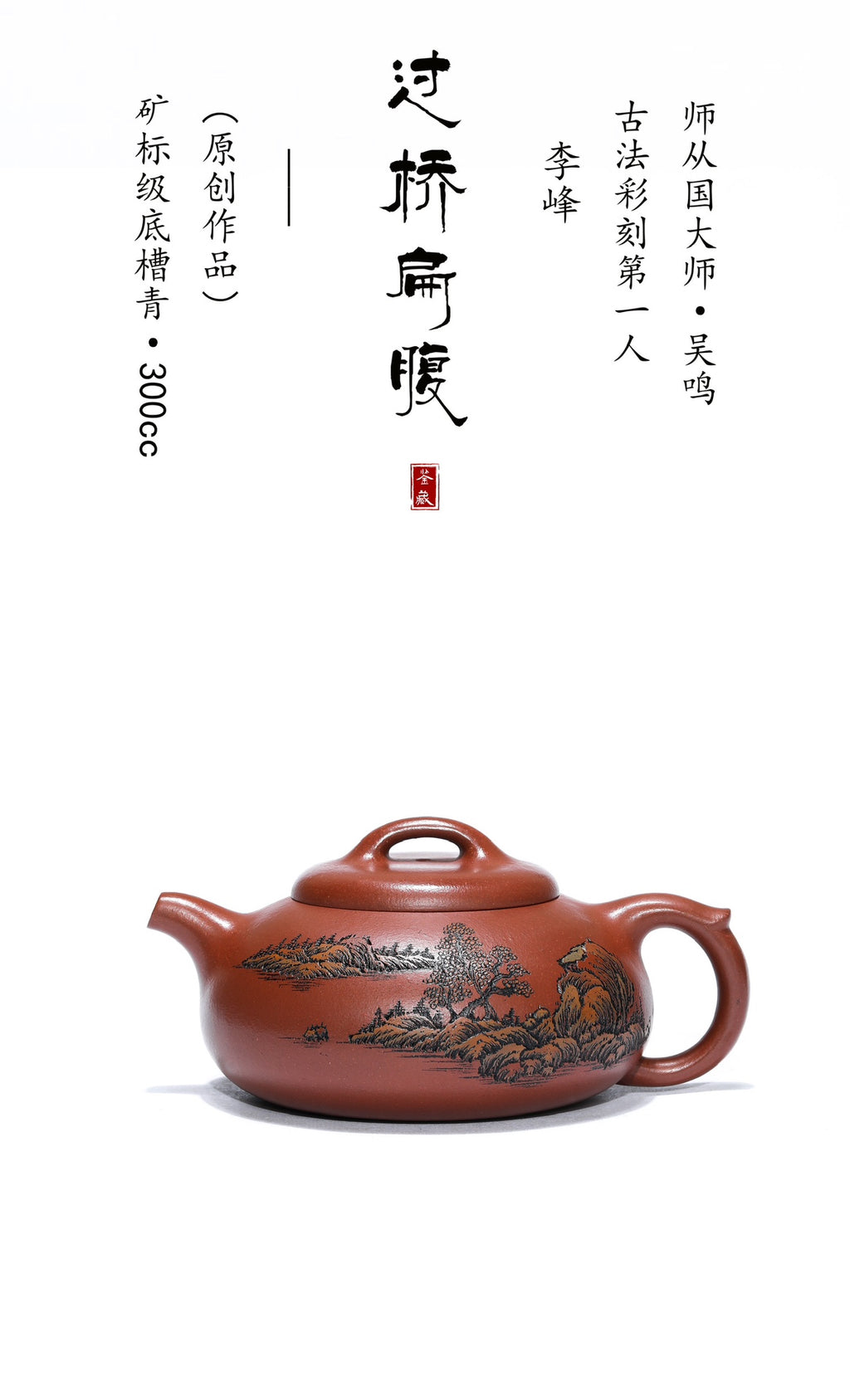 【彩刻江山 礼藏之巅】紫砂界彩刻山水标杆·李峰大师｜恭王府馆藏臻品《过桥扁腹壶》原矿优质底槽清·300cc