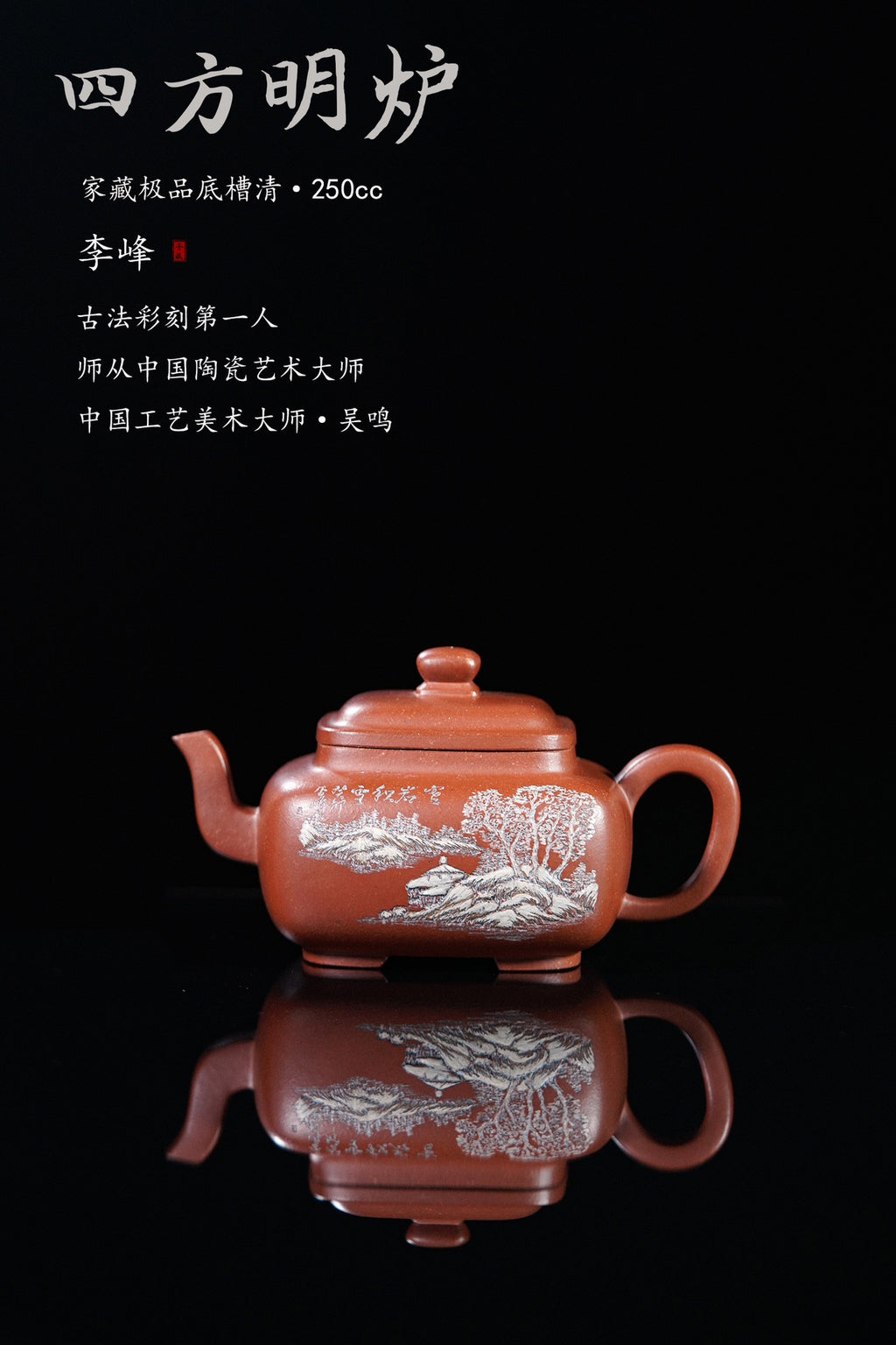 【彩刻江山 礼藏之巅】紫砂界彩刻山水标杆·李峰大师｜恭王府馆藏臻品《四方明炉壶》原矿优质底槽清·250cc