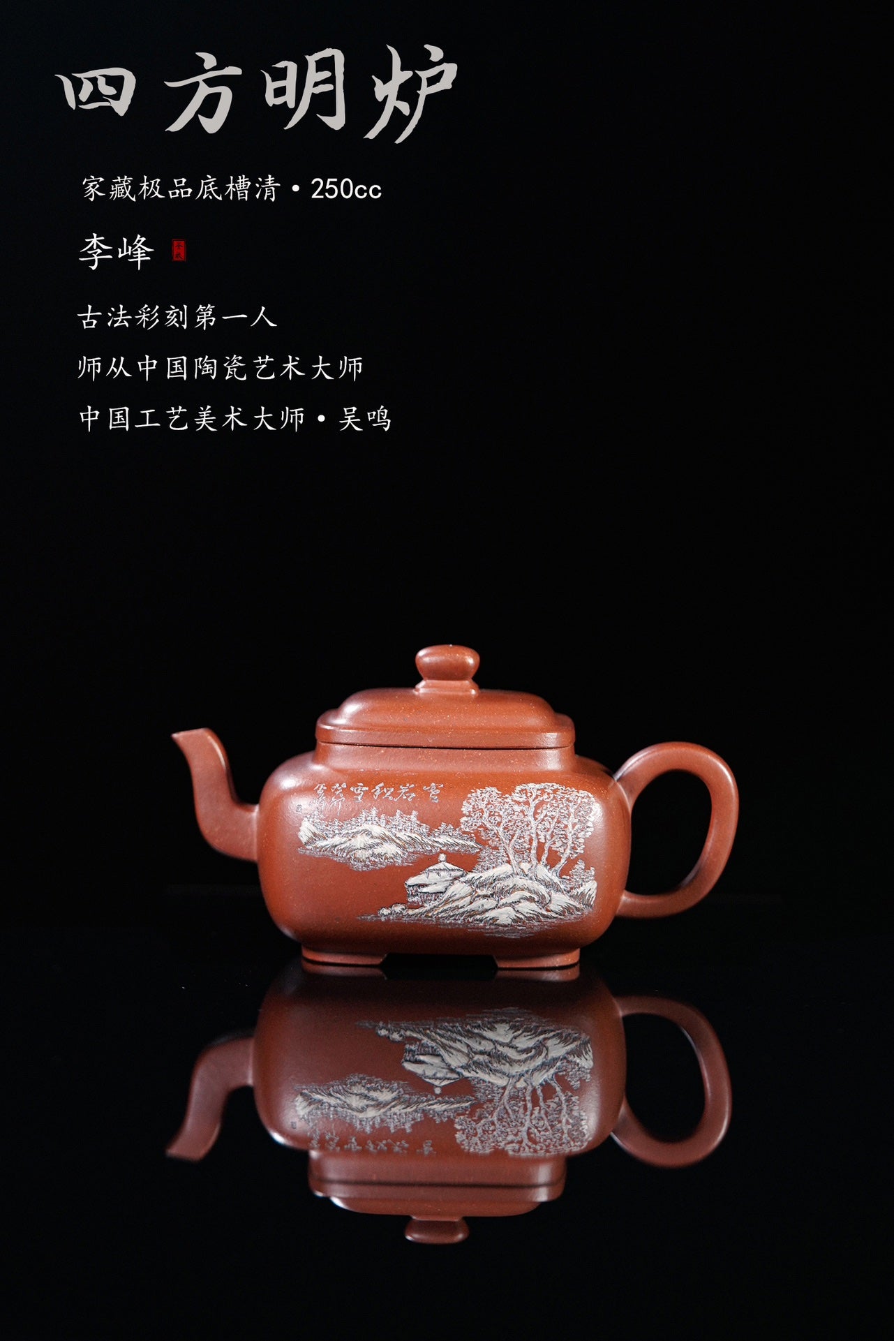 【彩刻江山 礼藏之巅】紫砂界彩刻山水标杆·李峰大师｜恭王府馆藏臻品《四方明炉壶》原矿优质底槽清·250cc