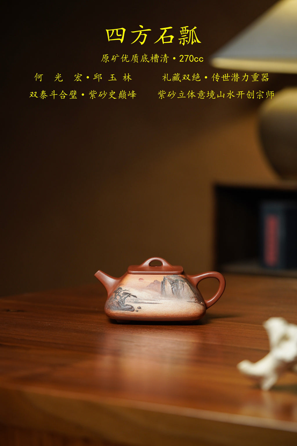 新品上架👏双宗师合璧·紫砂史巅峰  紫砂界天花板｜何光宏·邱玉林联袂创作《四方石瓢壶》原矿优质底槽清·260cc