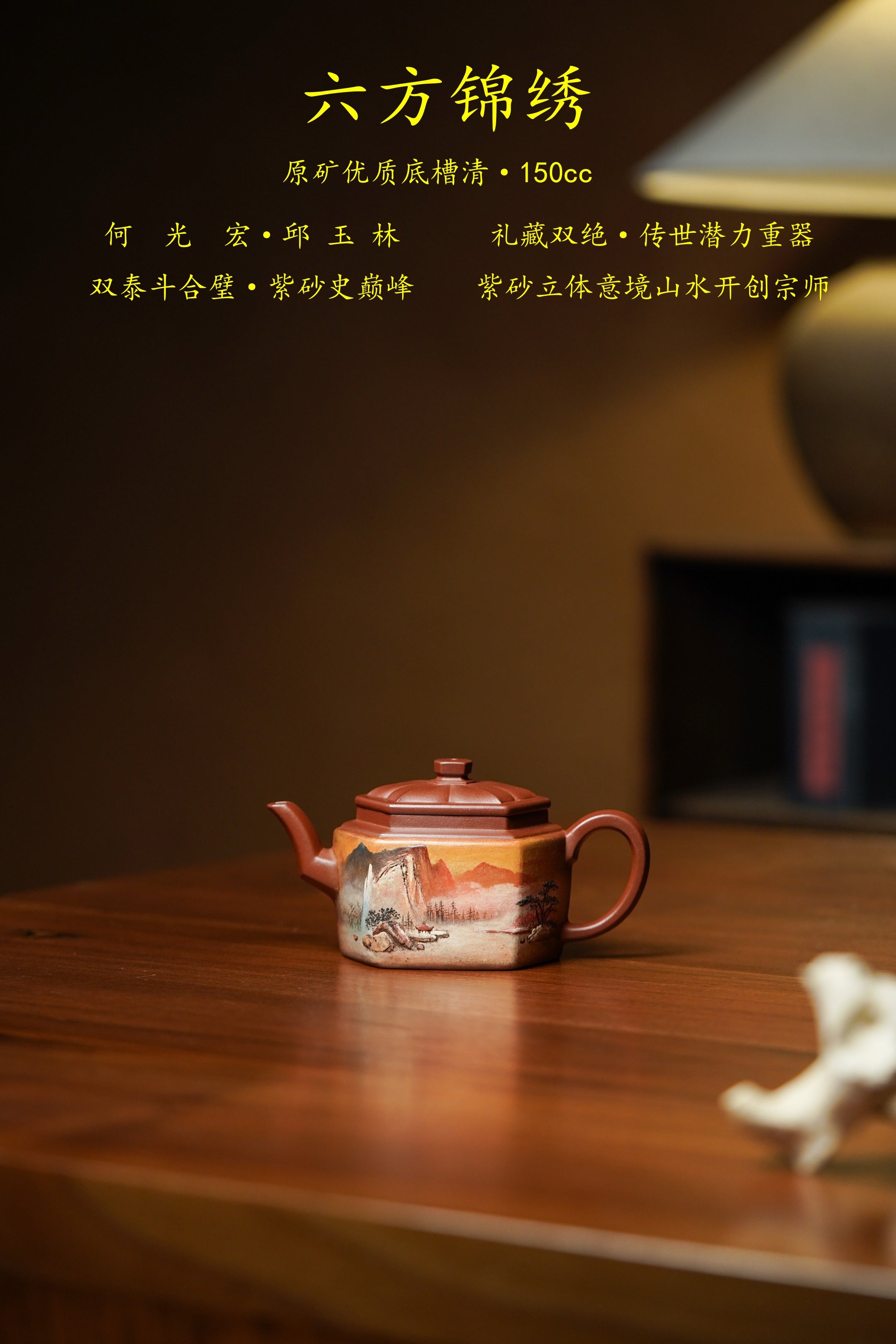 重器新品👍双宗师合璧·紫砂史巅峰 🇨🇳 紫砂界天花板｜何光宏·邱玉林联袂创作《六方锦绣壶》原矿优质底槽清·150cc