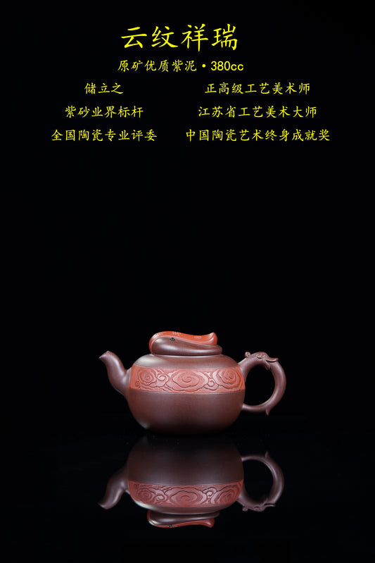 新品❤️立之紫砂 礼藏至尊｜储立之大师 中国陶瓷艺术终身成就奖获得者 典藏重器【云纹祥瑞壶】原矿优质紫泥·380cc