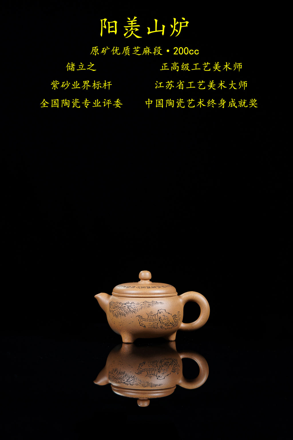 新品❤️立之紫砂 礼藏至尊｜储立之大拍47.8万 中国陶瓷艺术终身成就奖获得者【阳羡山炉壶】原矿优质芝麻段·200cc