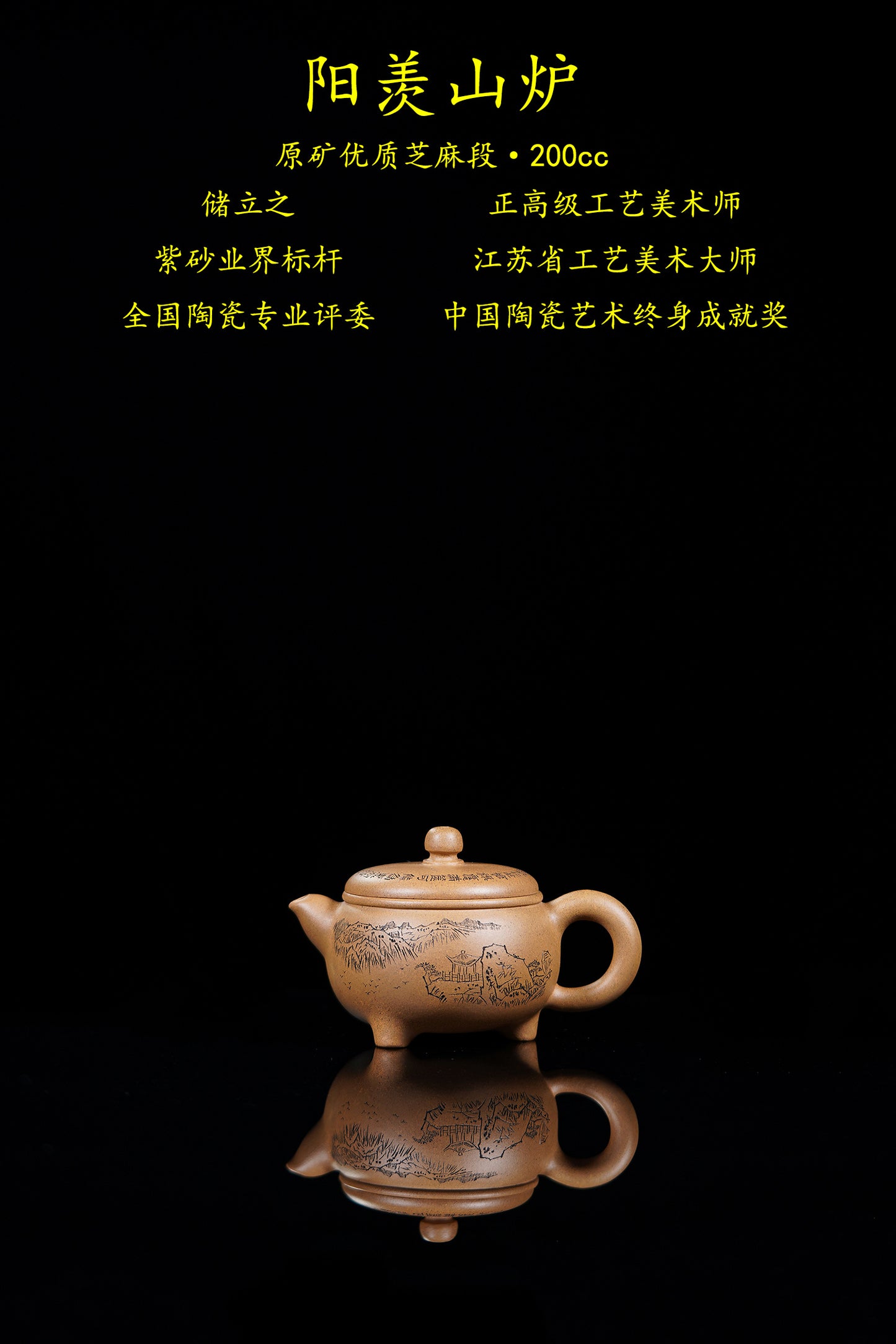 新品❤️立之紫砂 礼藏至尊｜储立之大拍47.8万 中国陶瓷艺术终身成就奖获得者【阳羡山炉壶】原矿优质芝麻段·200cc