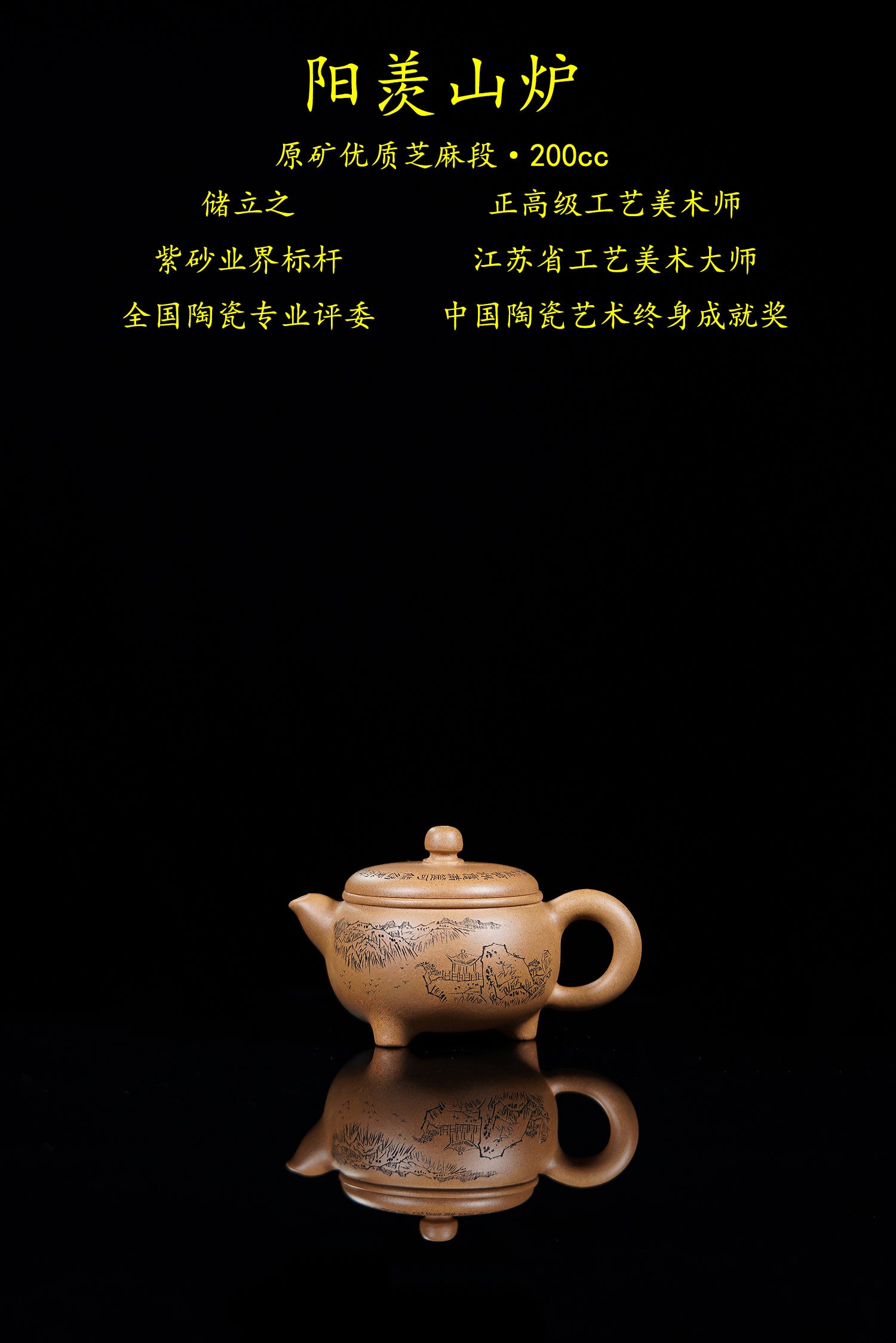 新品❤️立之紫砂 礼藏至尊｜储立之大拍47.8万 中国陶瓷艺术终身成就奖获得者【阳羡山炉壶】原矿优质芝麻段·200cc
