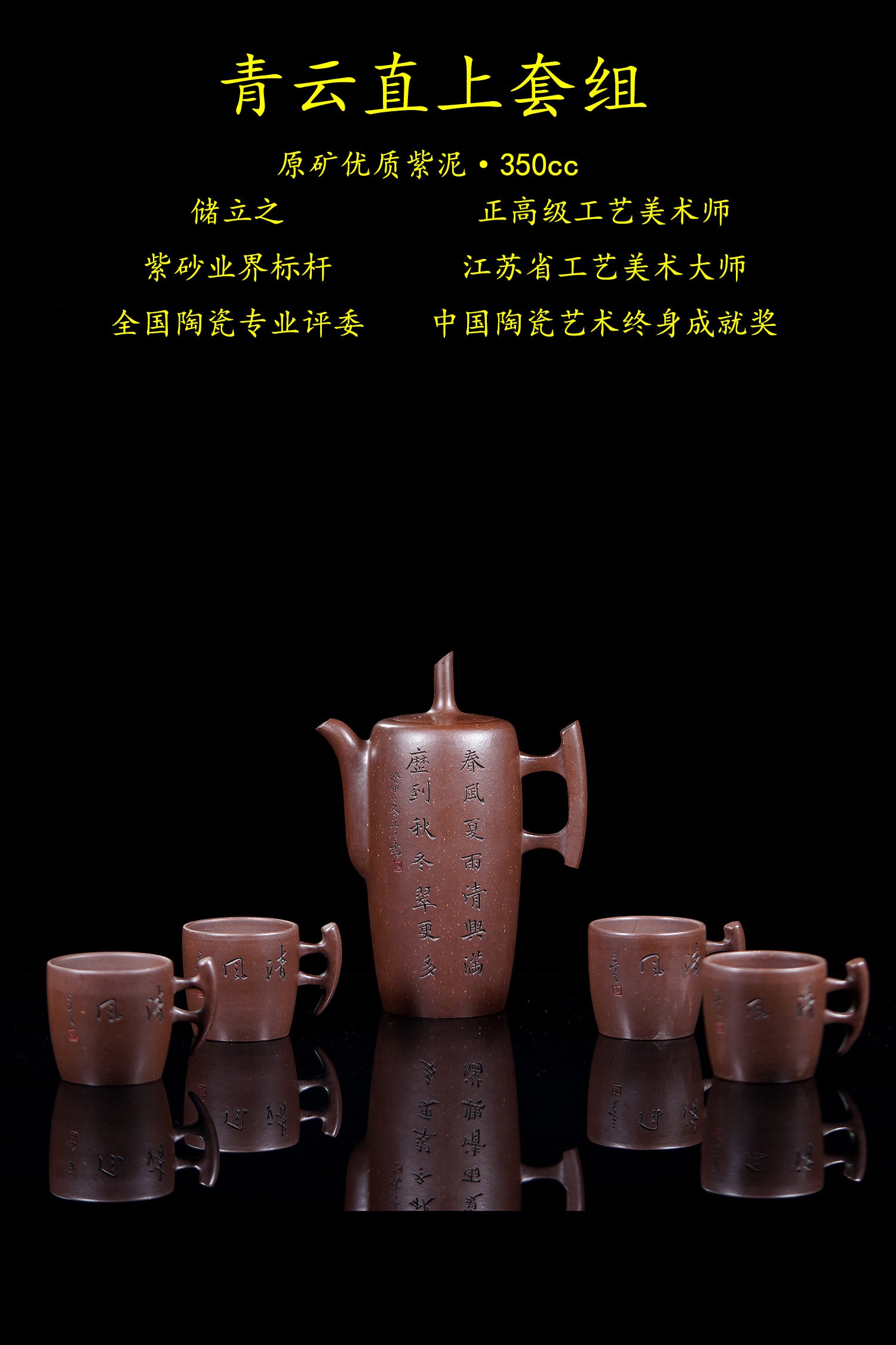 储立之大师 中国陶瓷艺术终身成就奖获得者 典藏重器【青云直上套组壶】原矿优质紫泥·350cc