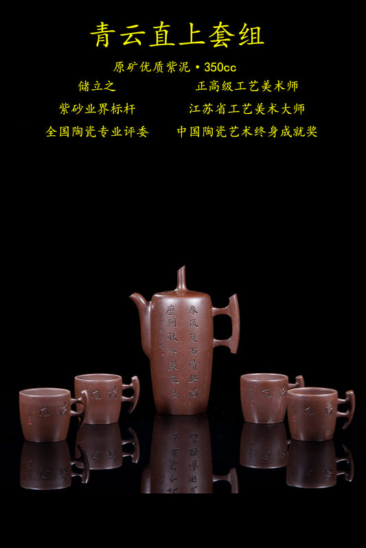 储立之大师 中国陶瓷艺术终身成就奖获得者 典藏重器【青云直上套组壶】原矿优质紫泥·350cc