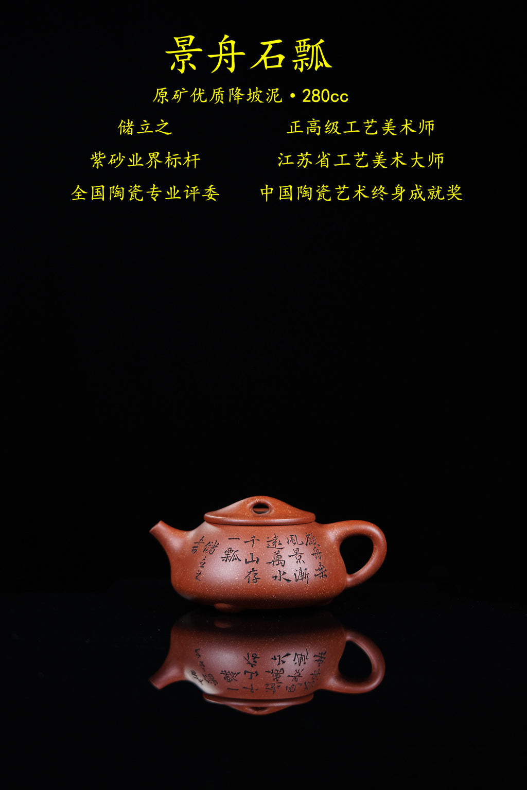立之紫砂 礼藏至尊｜储立之大师 中国陶瓷艺术终身成就奖获得者 典藏重器【景舟石瓢壶】原矿优质降坡泥·280cc