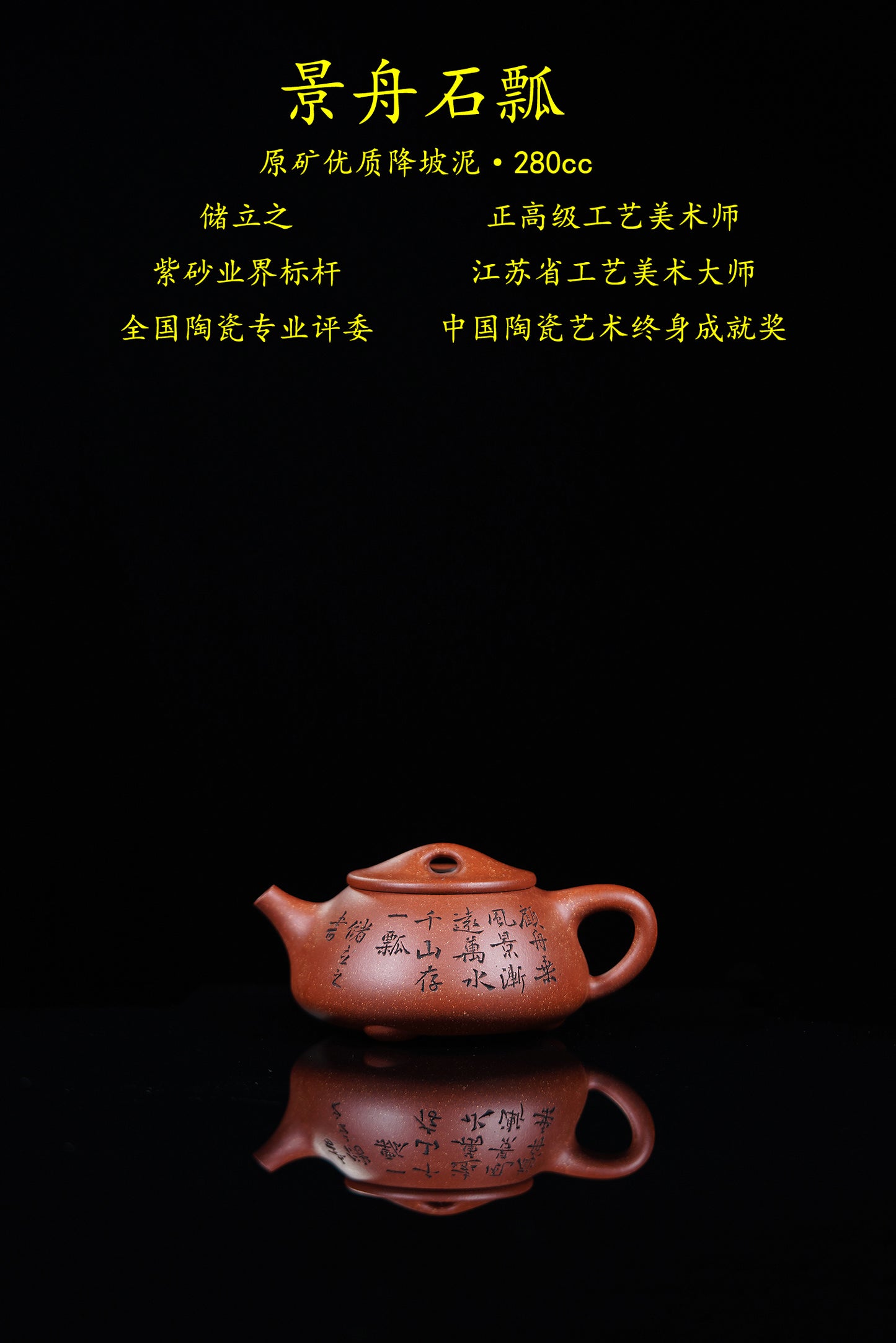 立之紫砂 礼藏至尊｜储立之大师 中国陶瓷艺术终身成就奖获得者 典藏重器【景舟石瓢壶】原矿优质降坡泥·280cc