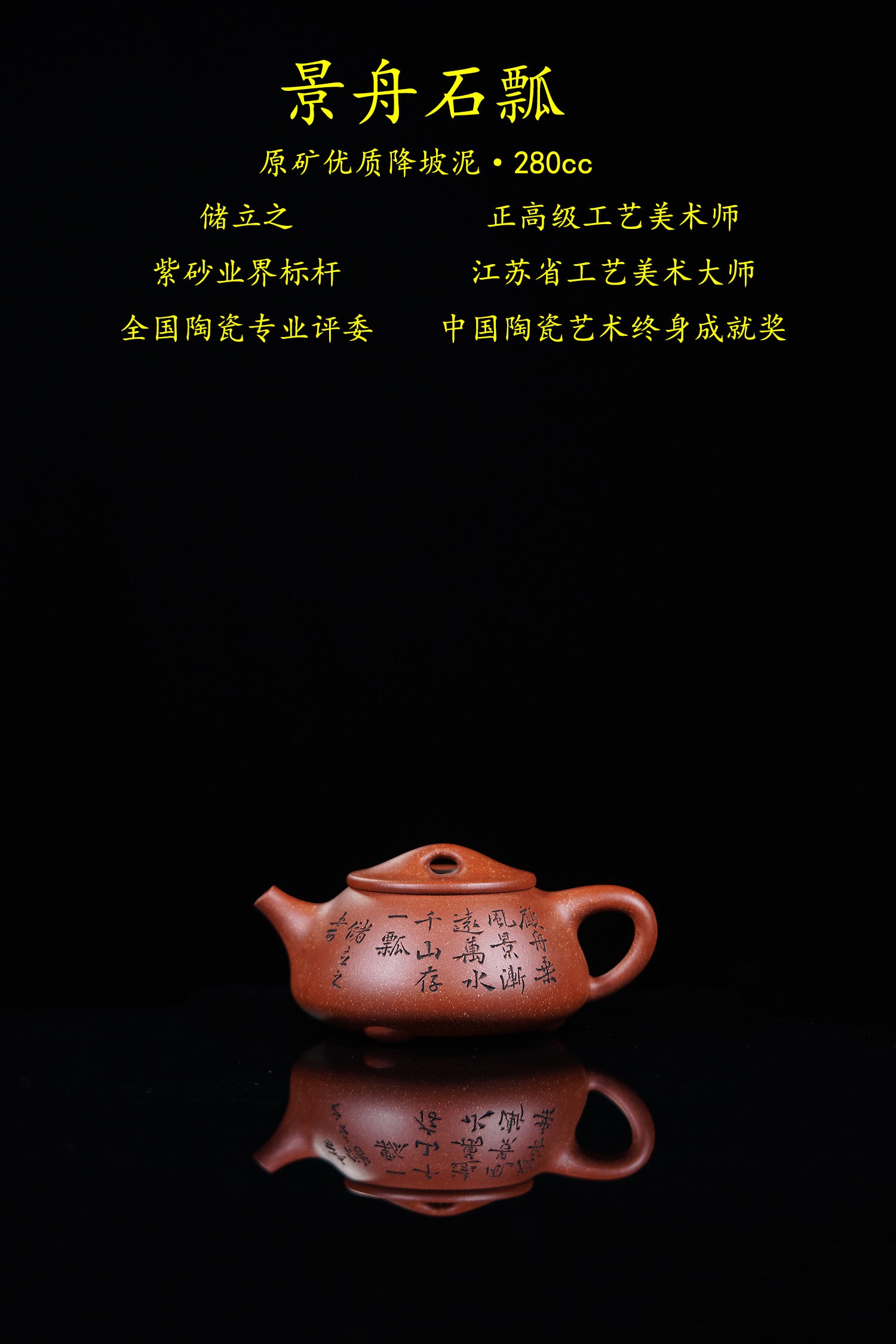 立之紫砂 礼藏至尊｜储立之大师 中国陶瓷艺术终身成就奖获得者 典藏重器【景舟石瓢壶】原矿优质降坡泥·280cc