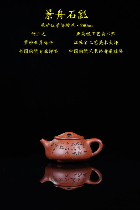 立之紫砂 礼藏至尊｜储立之大师 中国陶瓷艺术终身成就奖获得者 典藏重器【景舟石瓢壶】原矿优质降坡泥·280cc