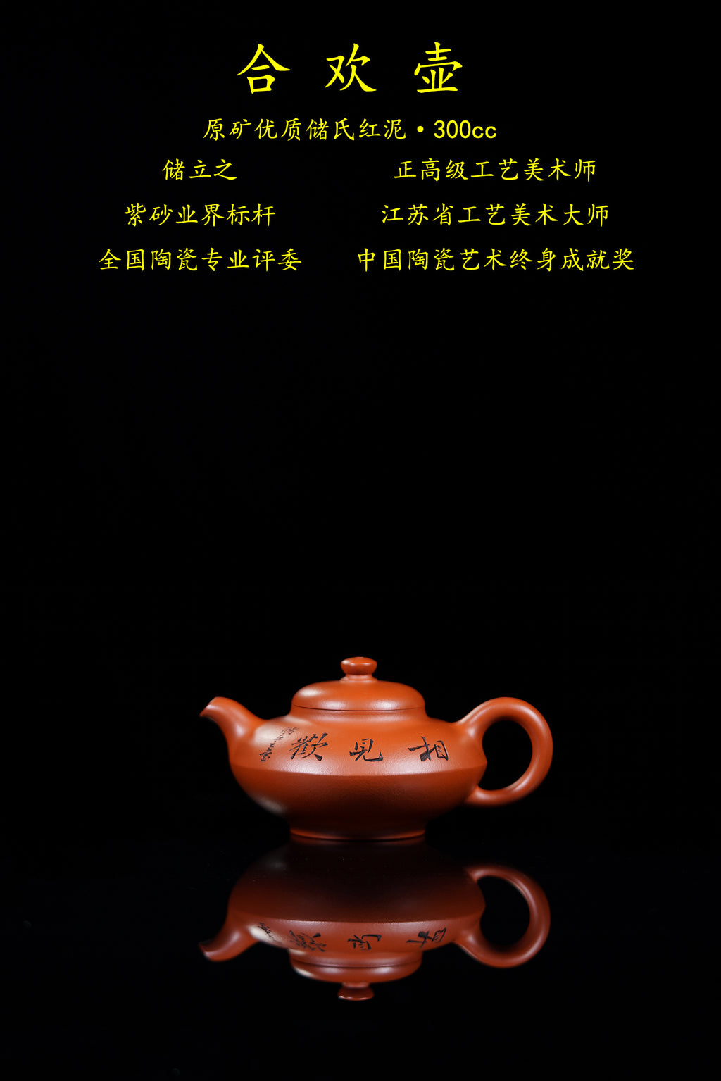 立之紫砂 礼藏至尊｜储立之大拍43.8 中国陶瓷艺术终身成就奖获得者 典藏重器【合欢壶】原矿优质储氏红泥·300cc