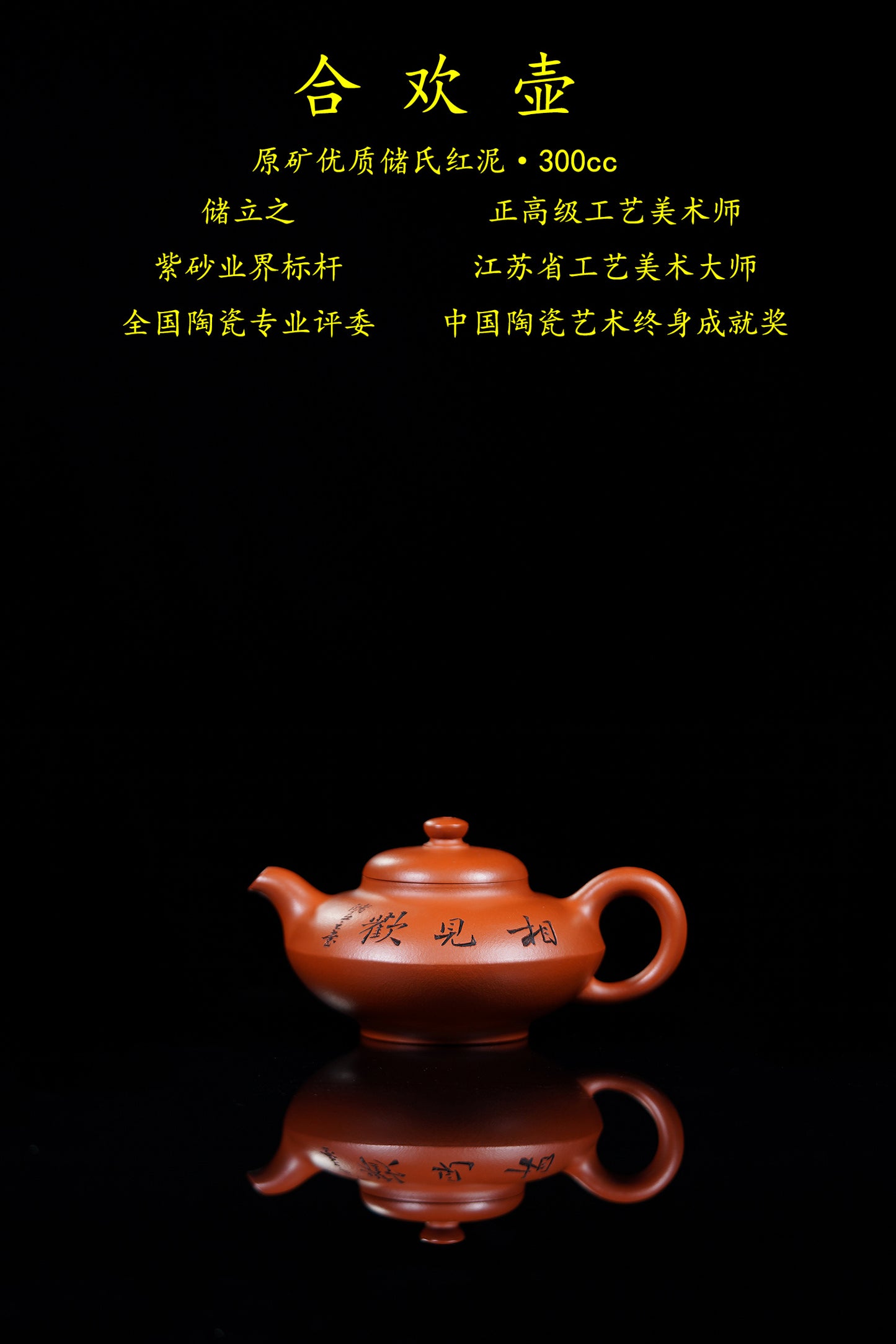 立之紫砂 礼藏至尊｜储立之大拍43.8 中国陶瓷艺术终身成就奖获得者 典藏重器【合欢壶】原矿优质储氏红泥·300cc