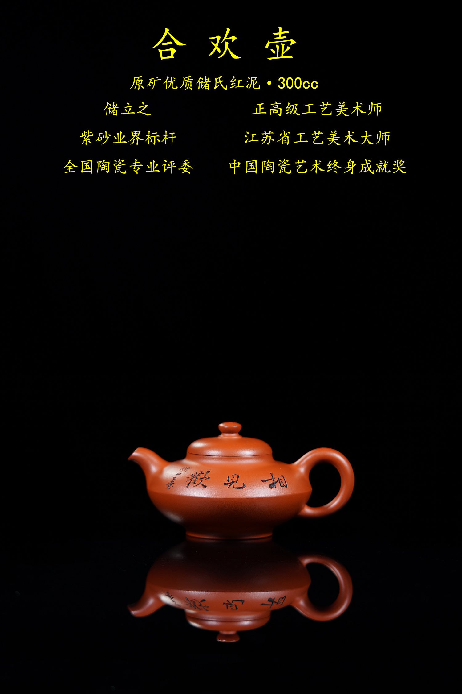 立之紫砂 礼藏至尊｜储立之大拍43.8 中国陶瓷艺术终身成就奖获得者 典藏重器【合欢壶】原矿优质储氏红泥·300cc