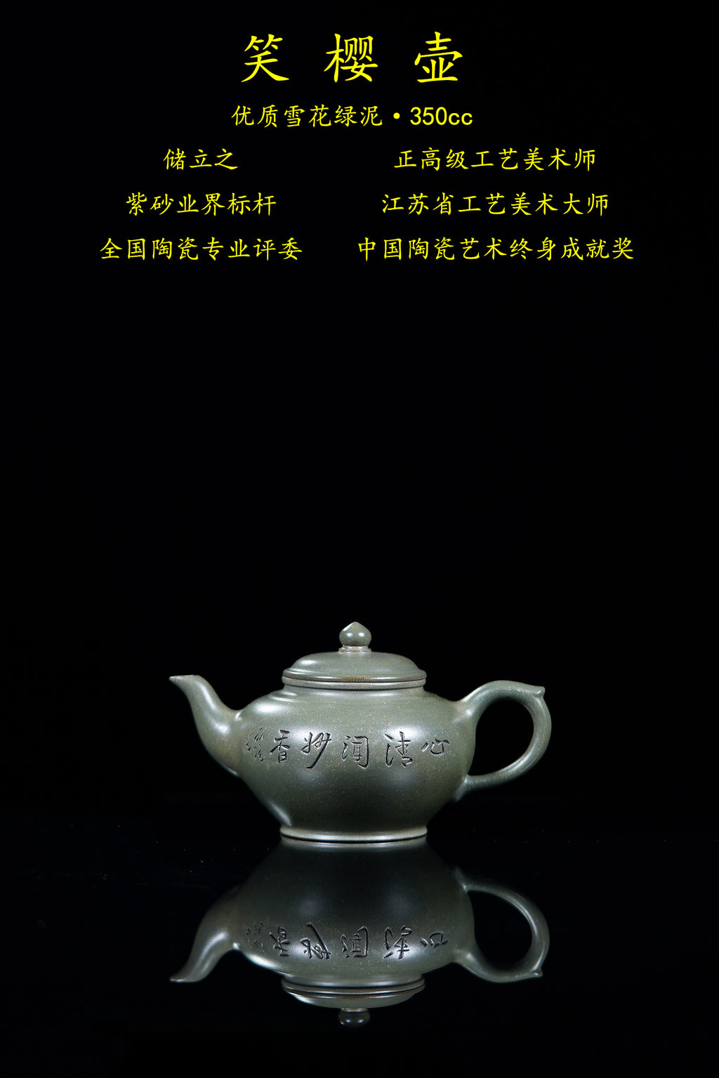 新品❤️国大师 顾绍培➕省大师 储立之合作限量款✨中国陶瓷艺术终身成就奖重器【笑樱壶】优质雪花绿泥·350cc