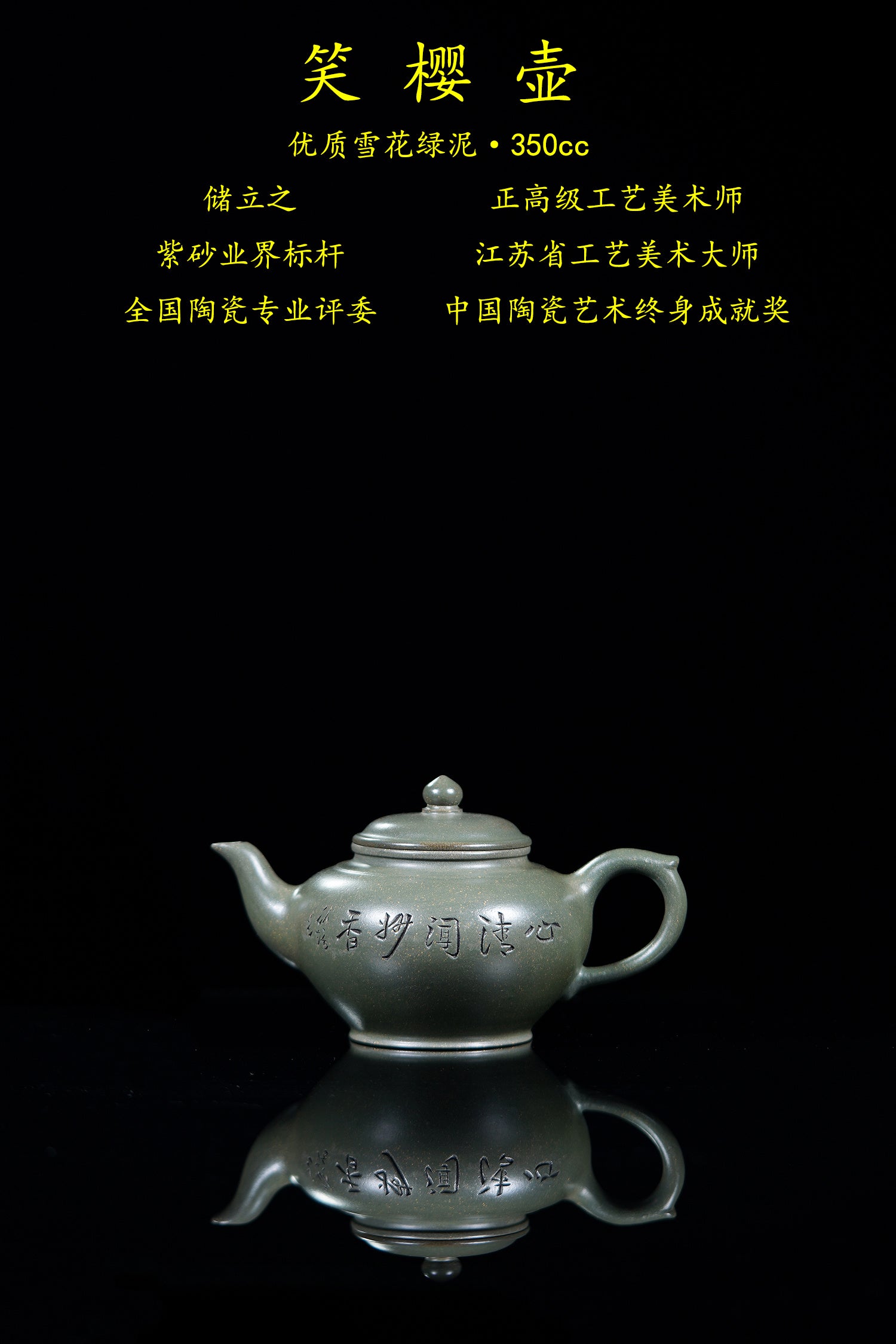 新品❤️国大师 顾绍培➕省大师 储立之合作限量款✨中国陶瓷艺术终身成就奖重器【笑樱壶】优质雪花绿泥·350cc