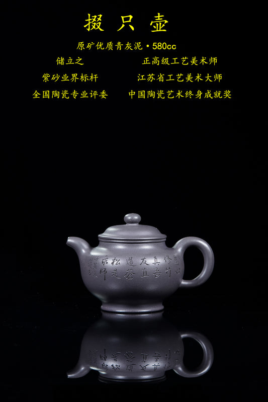 新品❤️国大师 顾绍培➕省大师 储立之合作限量款✨中国陶瓷艺术终身成就奖重器【掇只壶】原矿优质青灰泥·580cc
