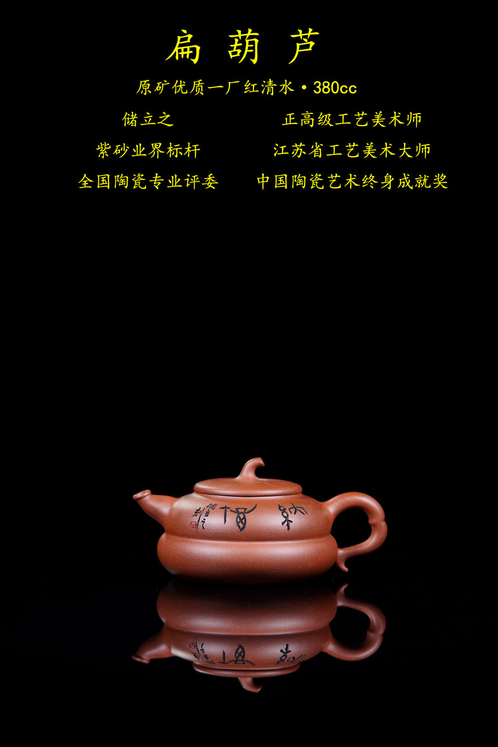 立之紫砂 礼藏至尊｜储立之大师 中国陶瓷艺术终身成就奖获得者 典藏重器【扁葫芦壶】原矿优质一厂红清水·380cc
